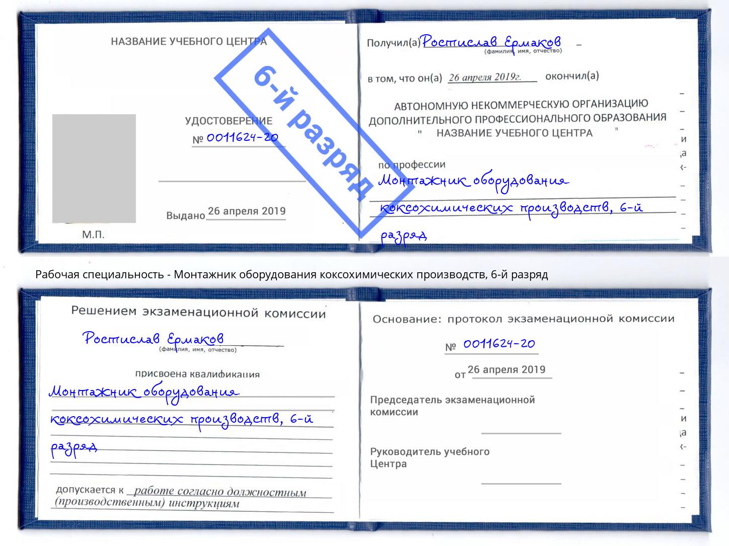 корочка 6-й разряд Монтажник оборудования коксохимических производств Хабаровск