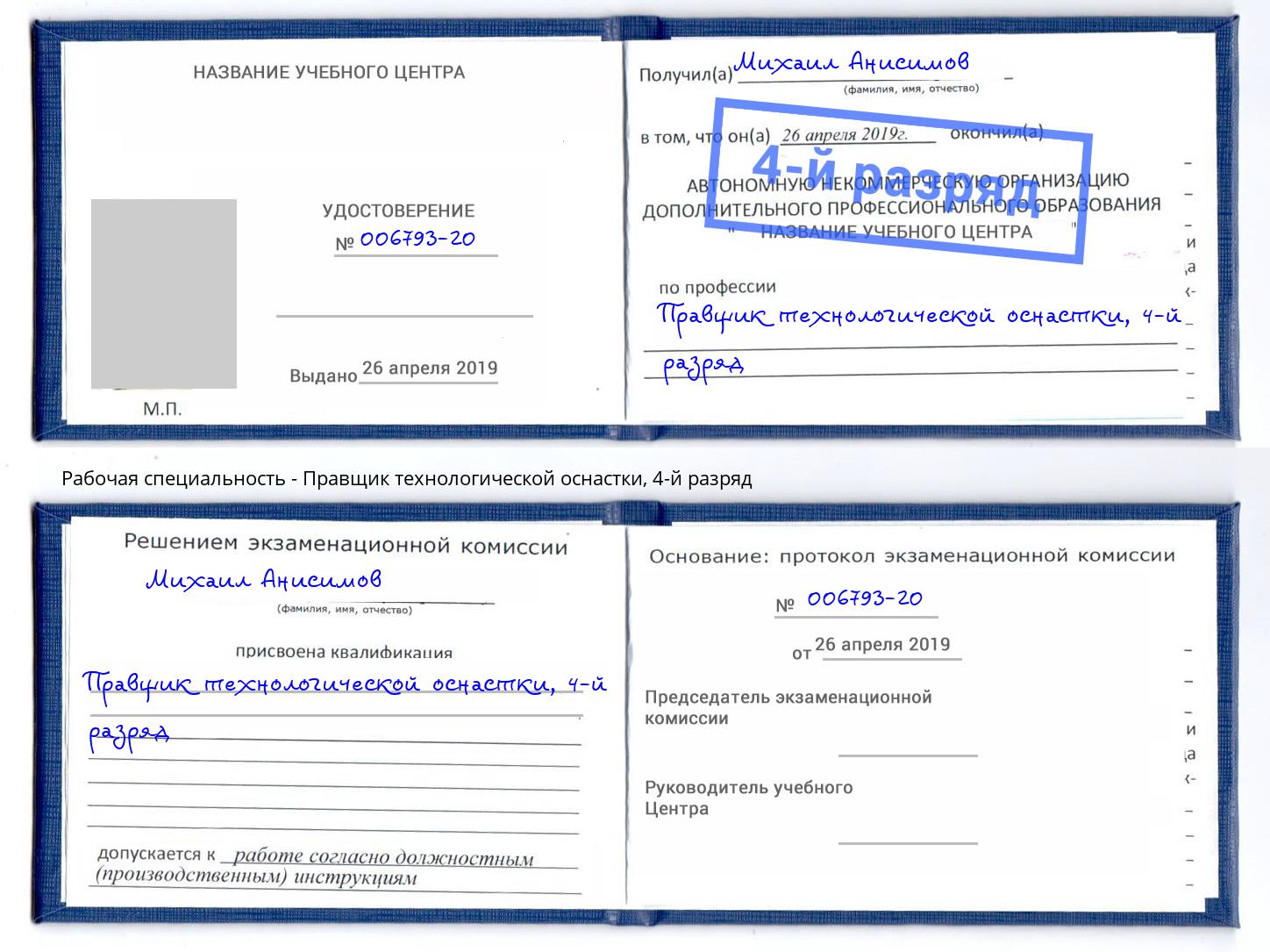 корочка 4-й разряд Правщик технологической оснастки Хабаровск