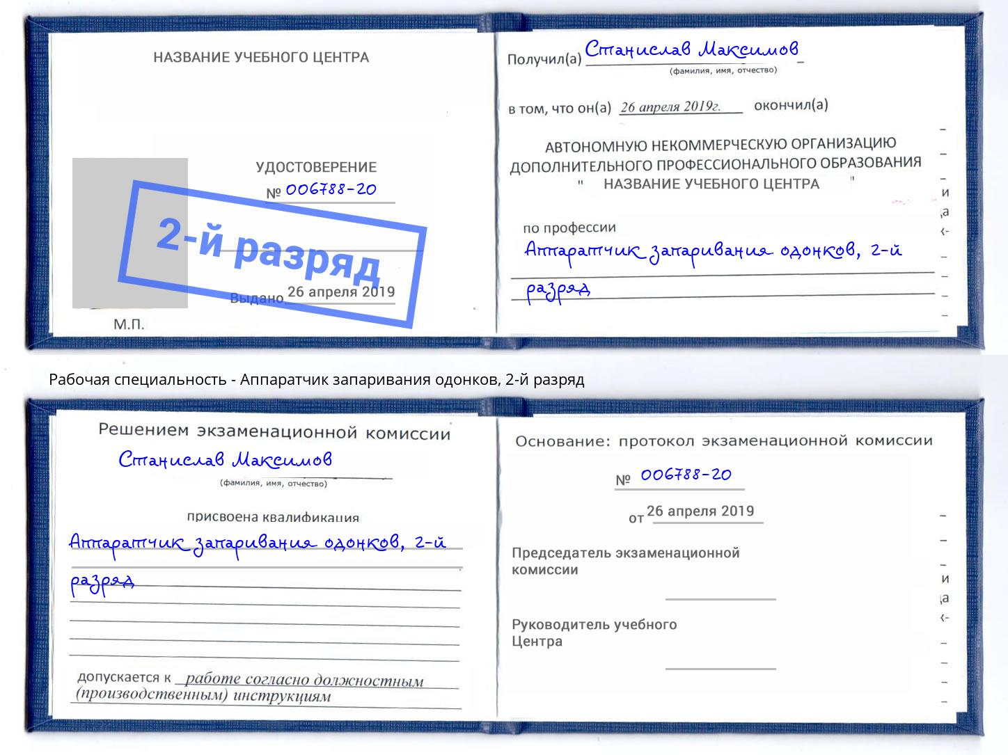 корочка 2-й разряд Аппаратчик запаривания одонков Хабаровск