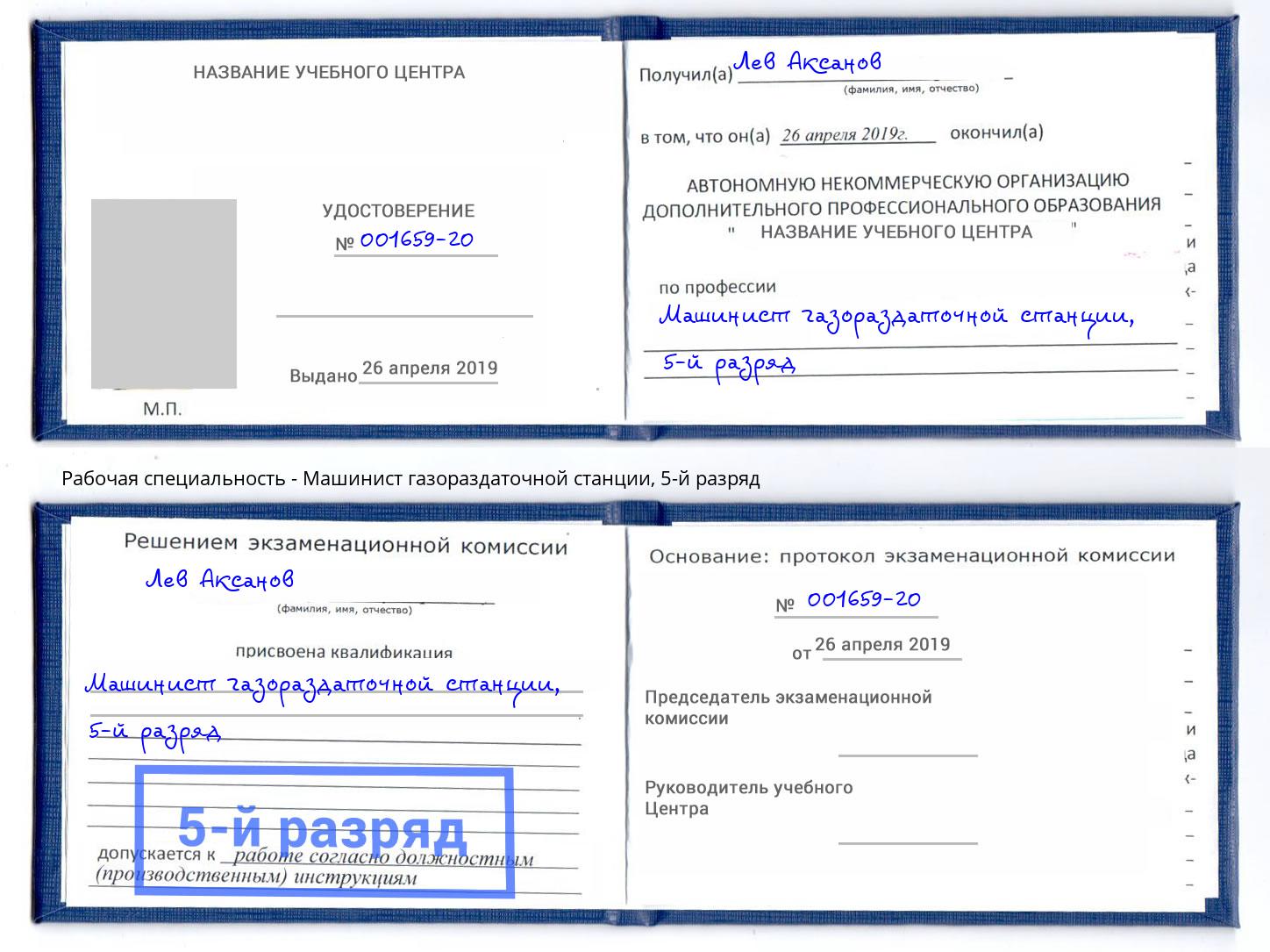 корочка 5-й разряд Машинист газораздаточной станции Хабаровск