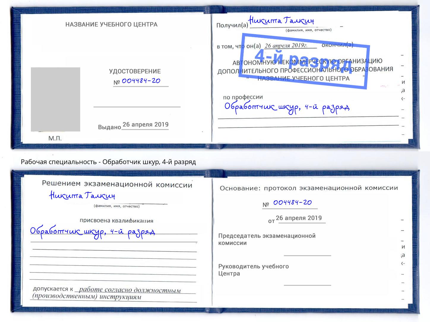 корочка 4-й разряд Обработчик шкур Хабаровск