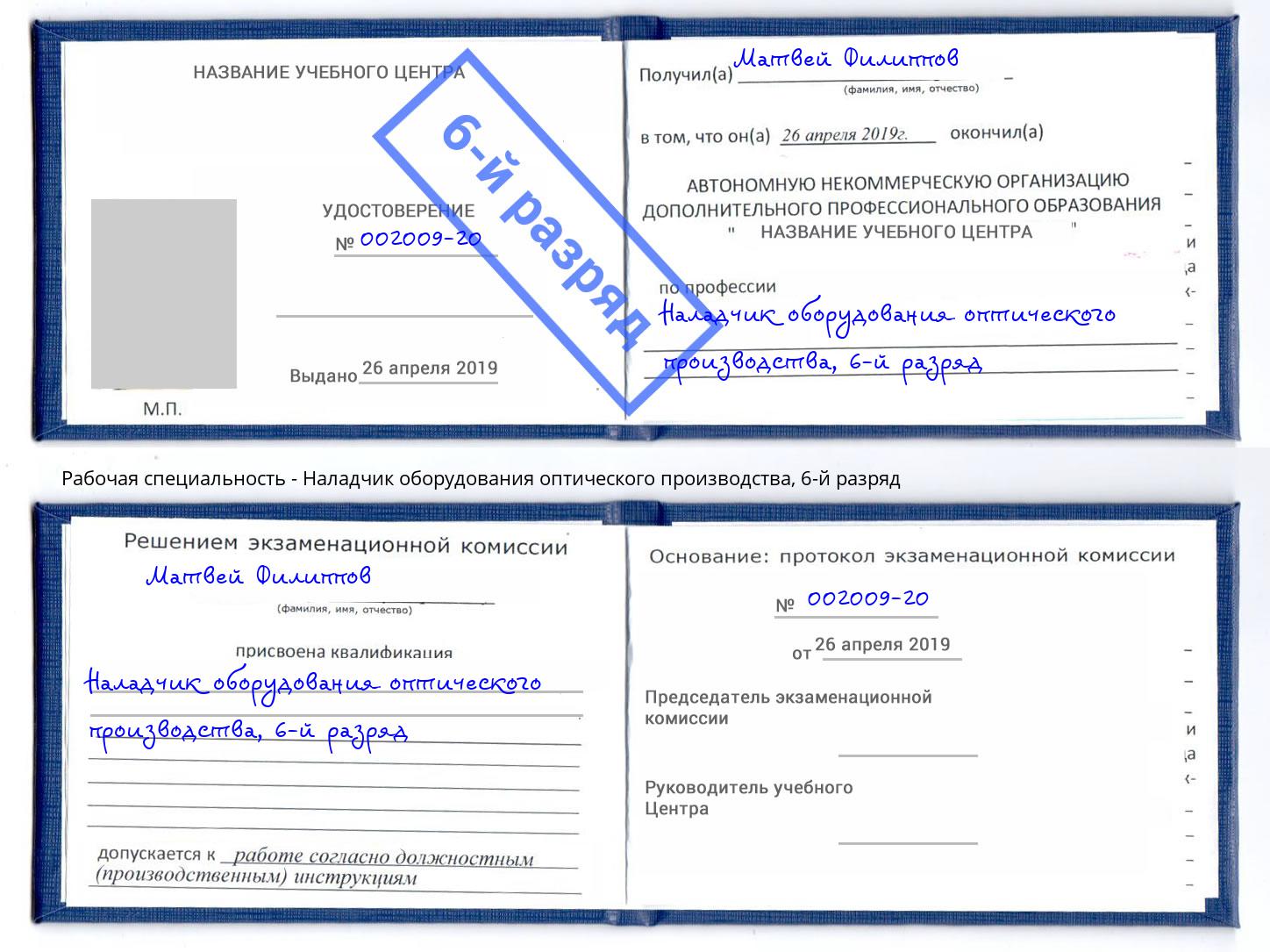 корочка 6-й разряд Наладчик оборудования оптического производства Хабаровск