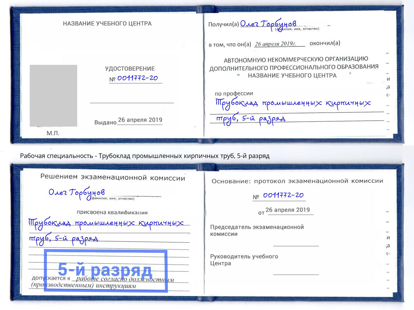корочка 5-й разряд Трубоклад промышленных кирпичных труб Хабаровск