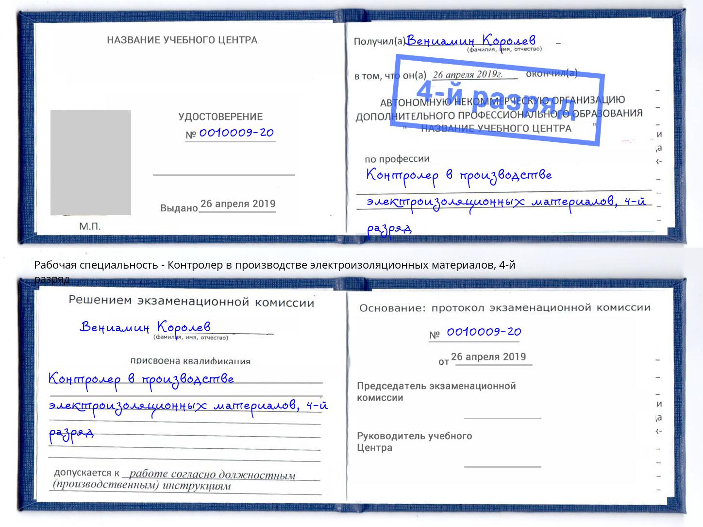 корочка 4-й разряд Контролер в производстве электроизоляционных материалов Хабаровск