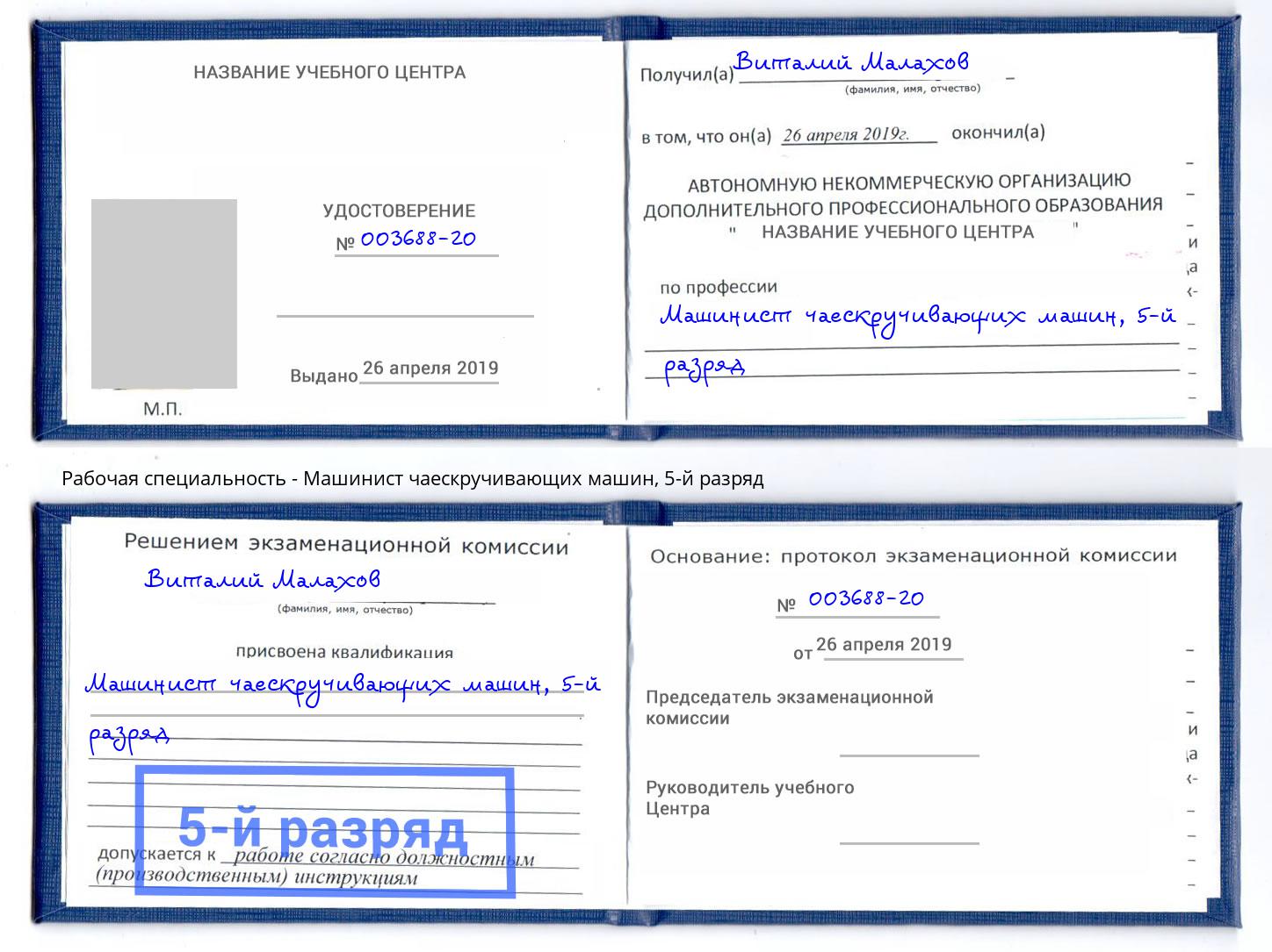 корочка 5-й разряд Машинист чаескручивающих машин Хабаровск