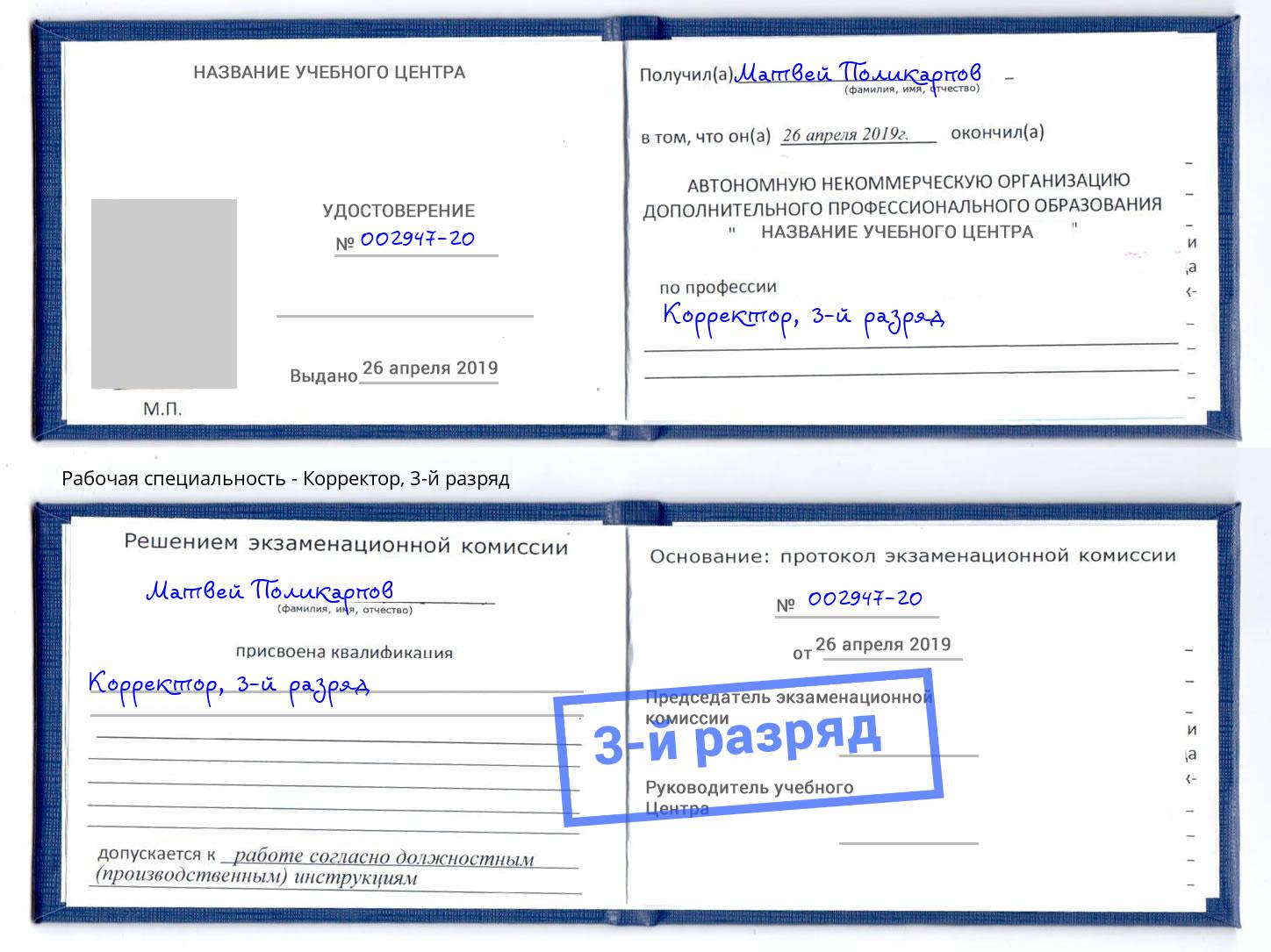 корочка 3-й разряд Корректор Хабаровск