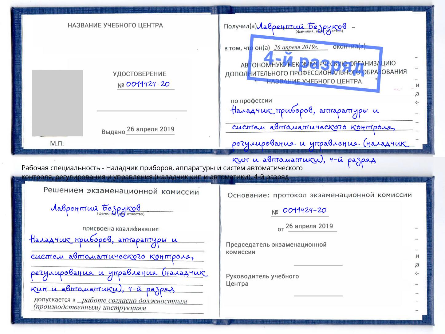 корочка 4-й разряд Наладчик приборов, аппаратуры и систем автоматического контроля, регулирования и управления (наладчик кип и автоматики) Хабаровск