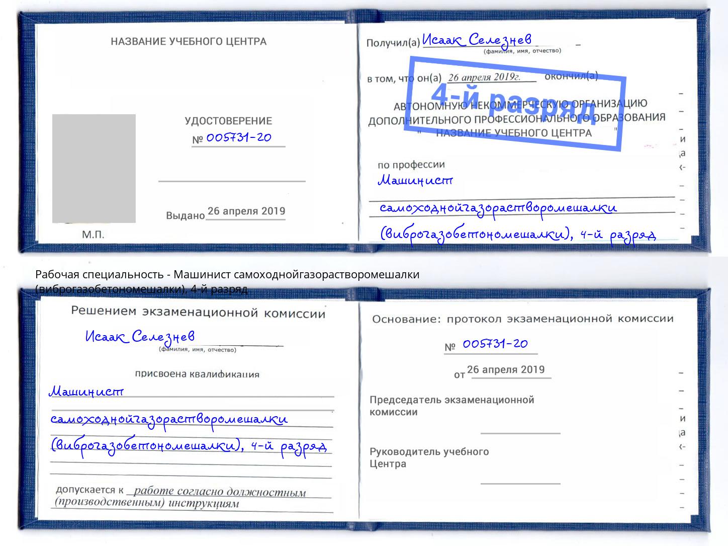 корочка 4-й разряд Машинист самоходнойгазорастворомешалки (виброгазобетономешалки) Хабаровск