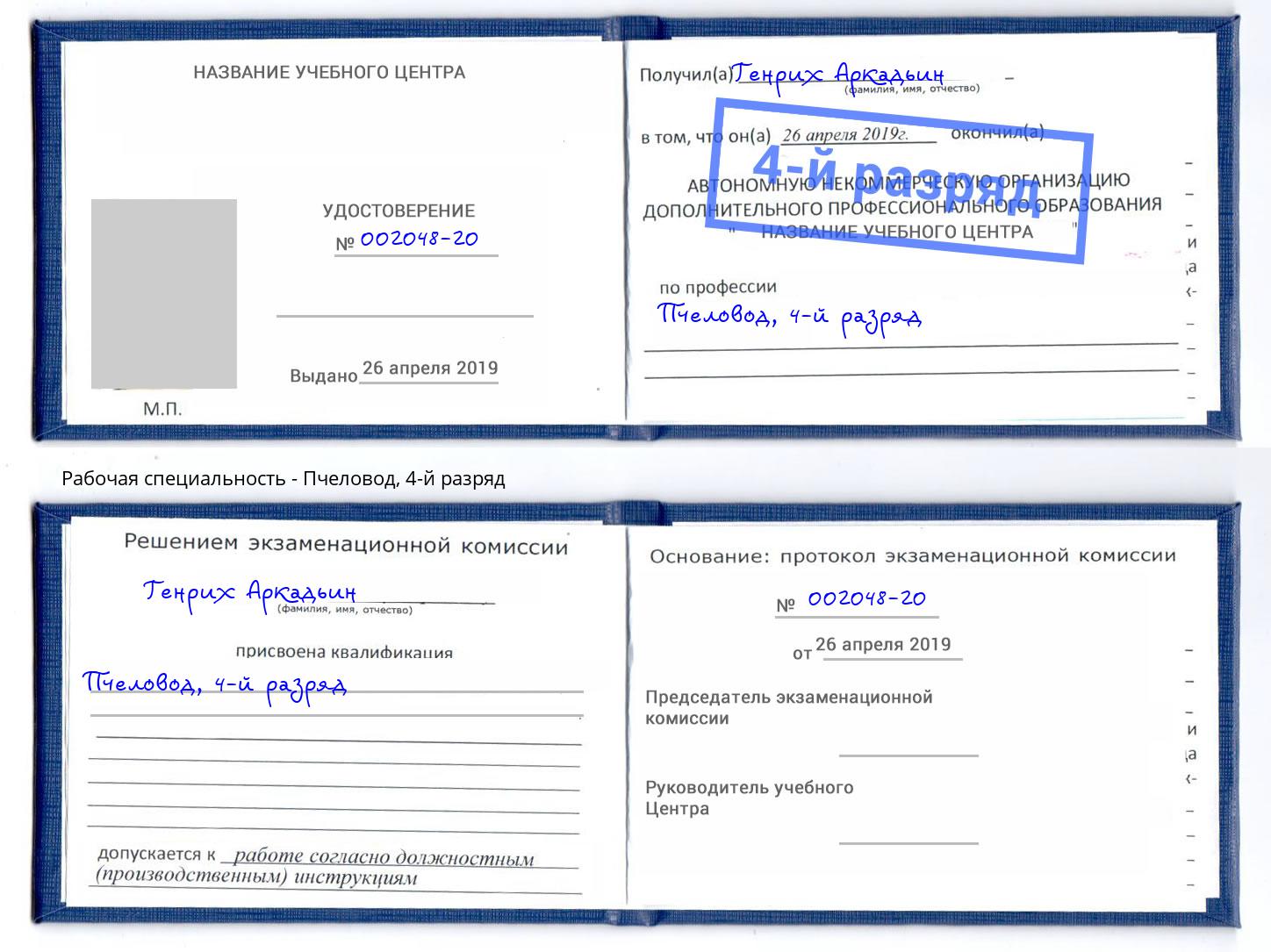 корочка 4-й разряд Пчеловод Хабаровск