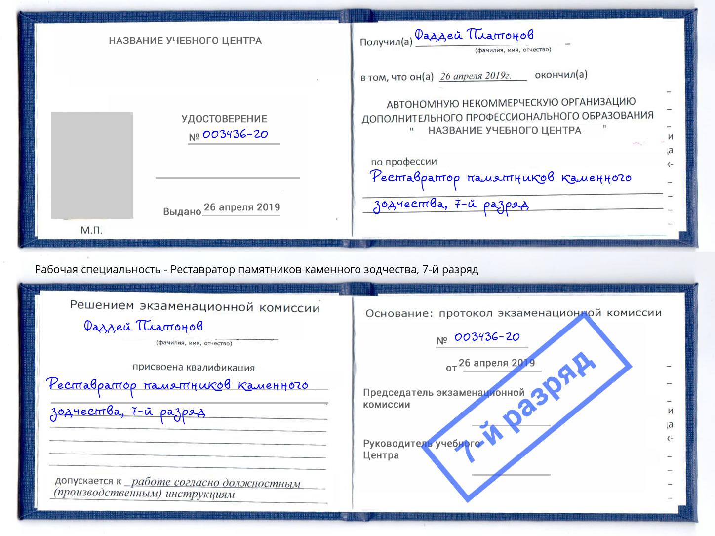 корочка 7-й разряд Реставратор памятников каменного зодчества Хабаровск