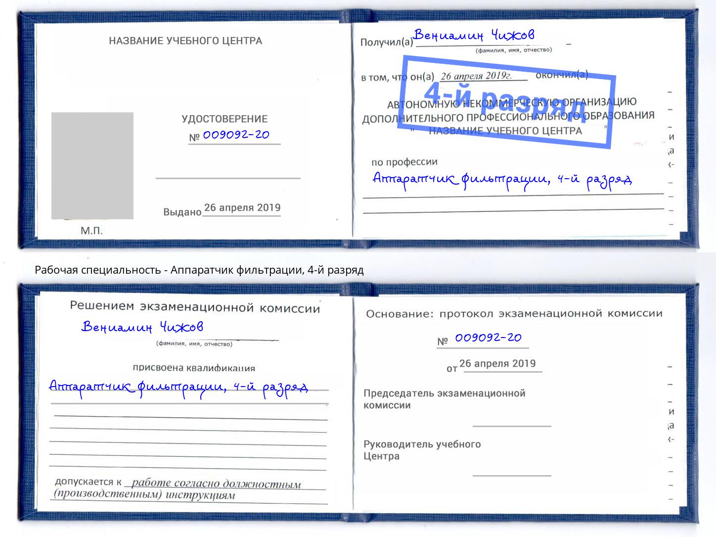 корочка 4-й разряд Аппаратчик фильтрации Хабаровск