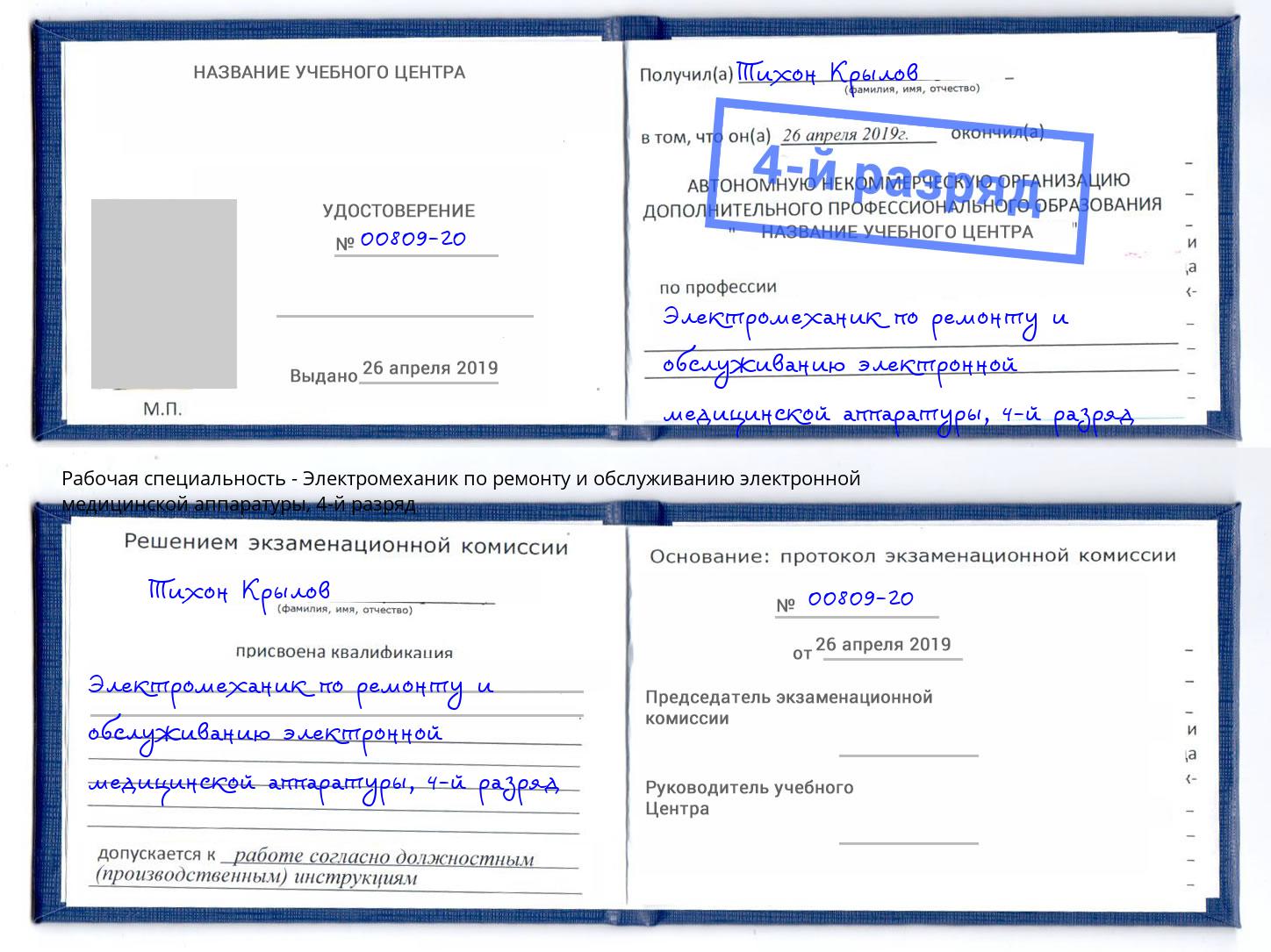 корочка 4-й разряд Электромеханик по ремонту и обслуживанию электронной медицинской аппаратуры Хабаровск