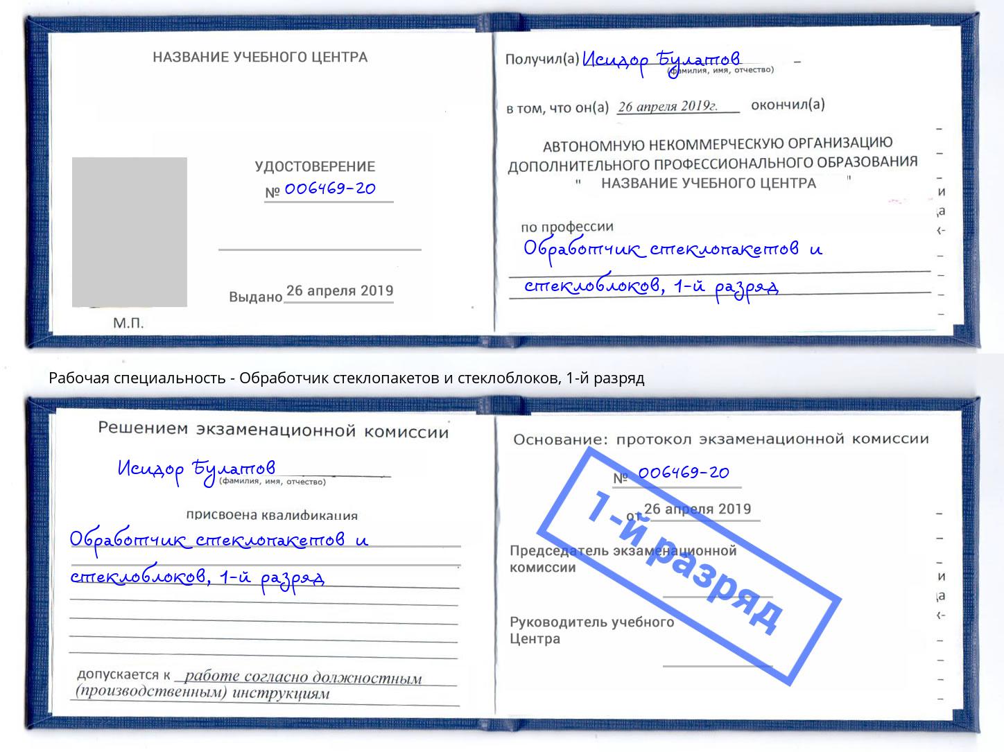 корочка 1-й разряд Обработчик стеклопакетов и стеклоблоков Хабаровск