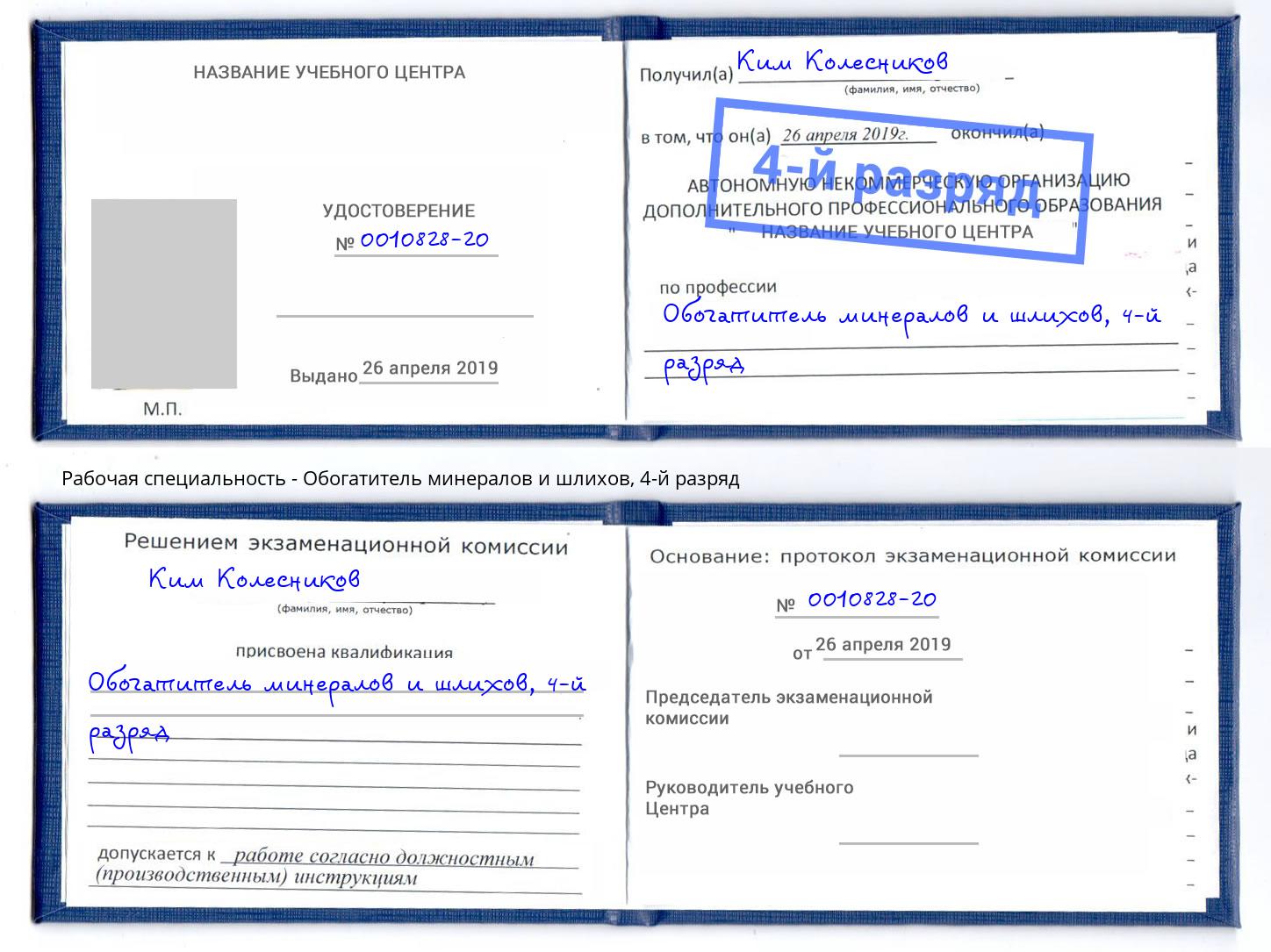 корочка 4-й разряд Обогатитель минералов и шлихов Хабаровск