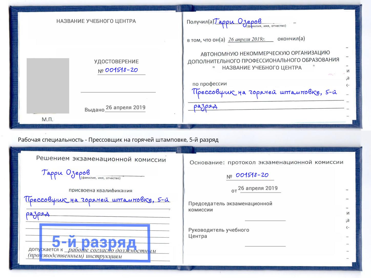 корочка 5-й разряд Прессовщик на горячей штамповке Хабаровск