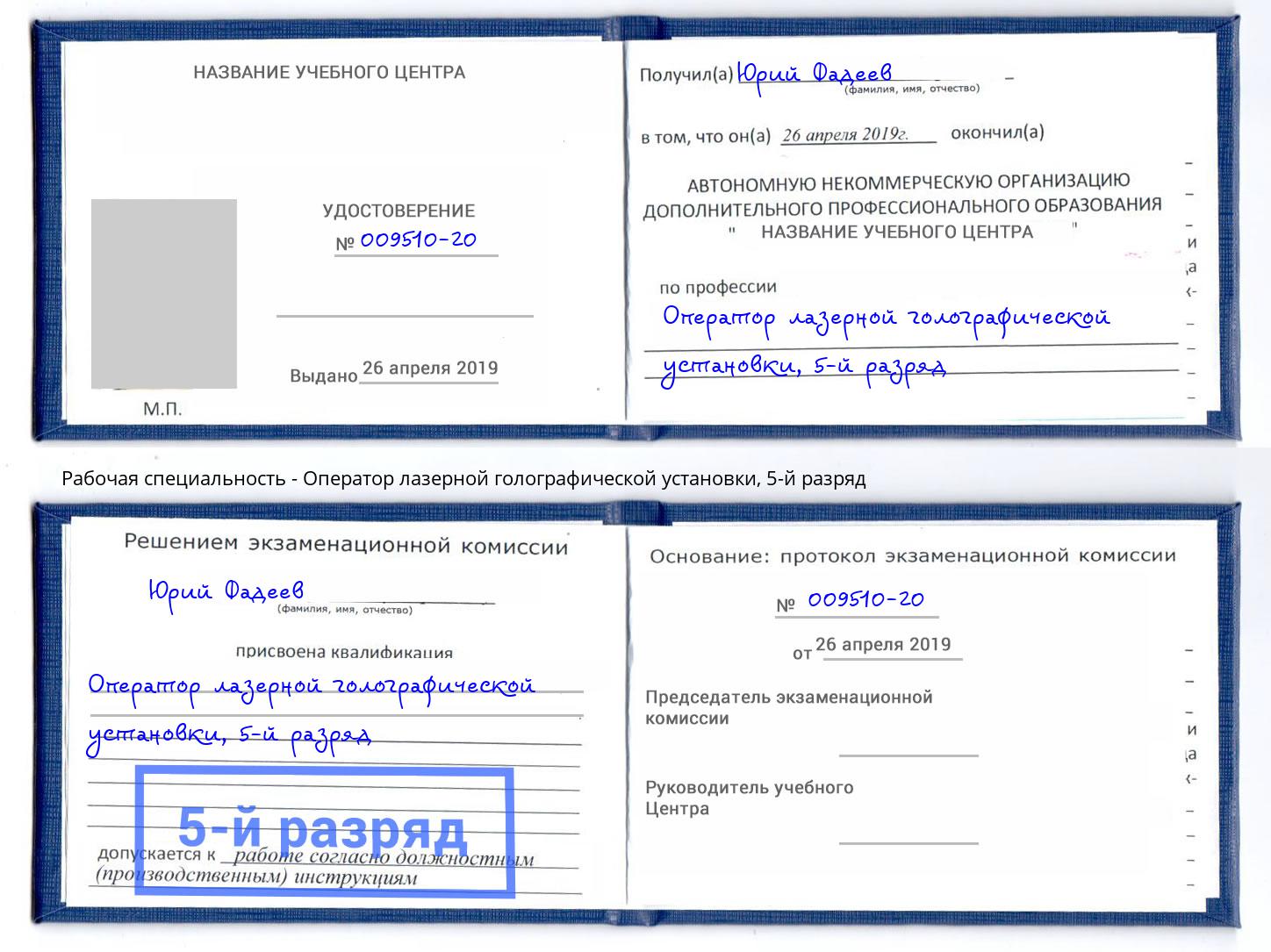 корочка 5-й разряд Оператор лазерной голографической установки Хабаровск