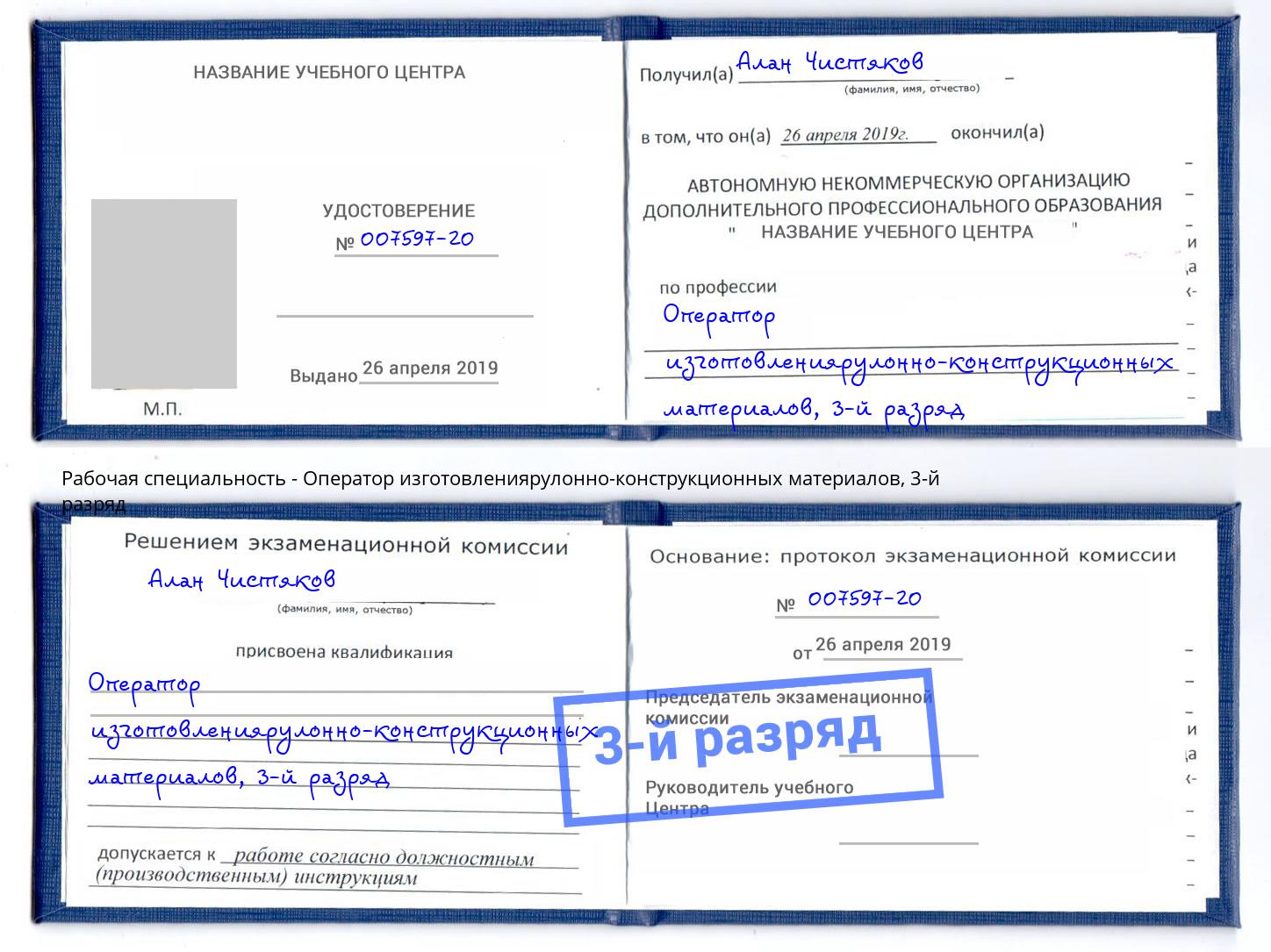 корочка 3-й разряд Оператор изготовлениярулонно-конструкционных материалов Хабаровск