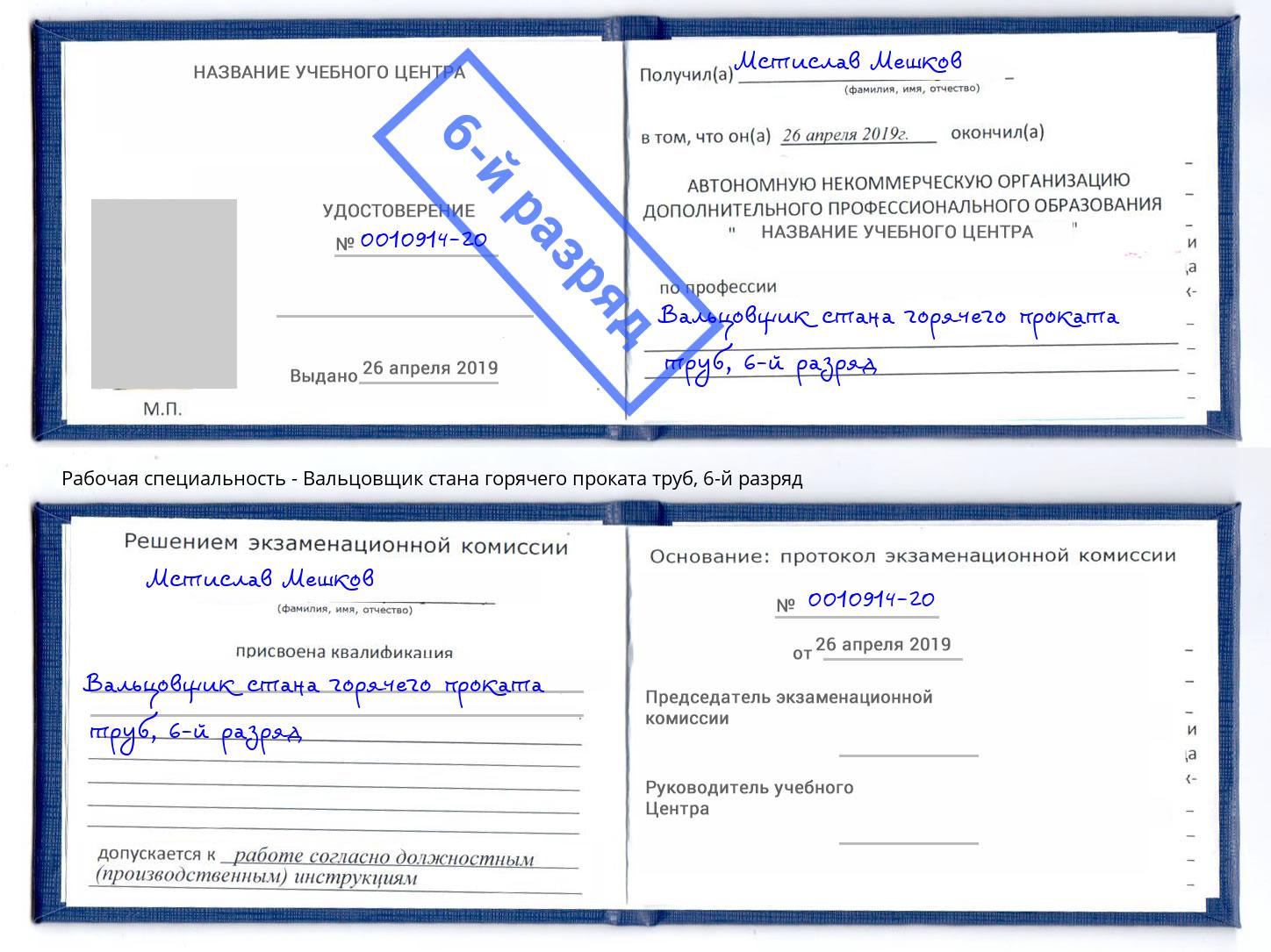 корочка 6-й разряд Вальцовщик стана горячего проката труб Хабаровск