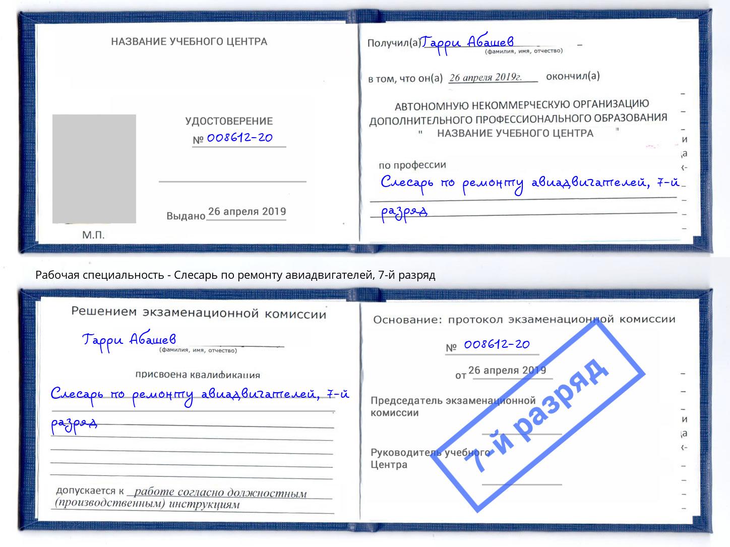 корочка 7-й разряд Слесарь по ремонту авиадвигателей Хабаровск