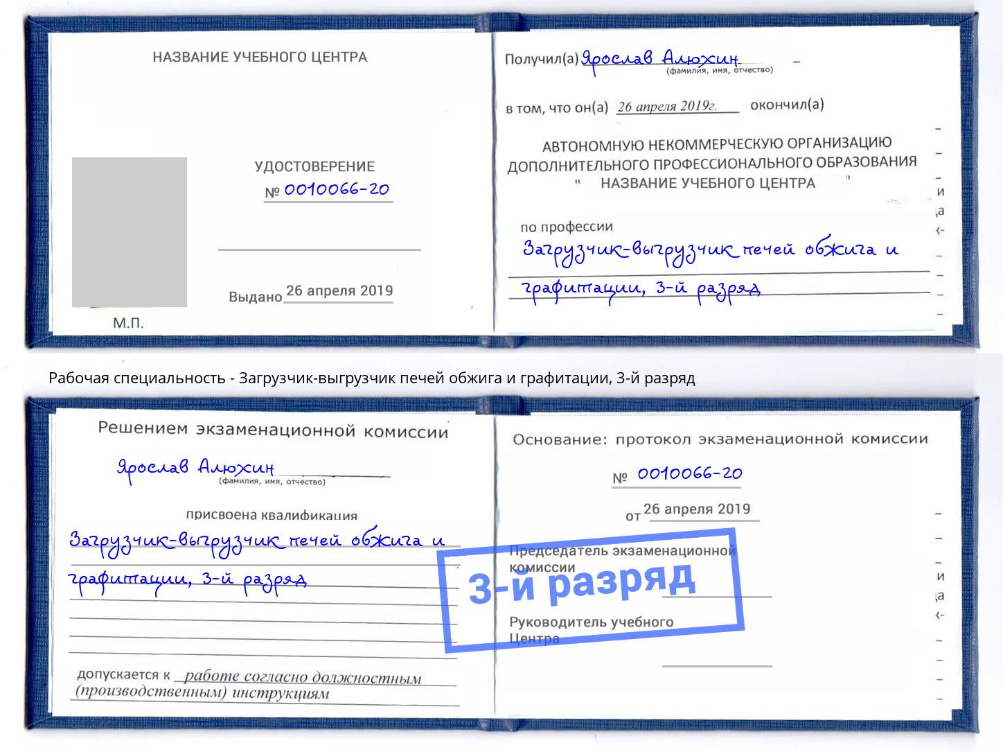 корочка 3-й разряд Загрузчик-выгрузчик печей обжига и графитации Хабаровск