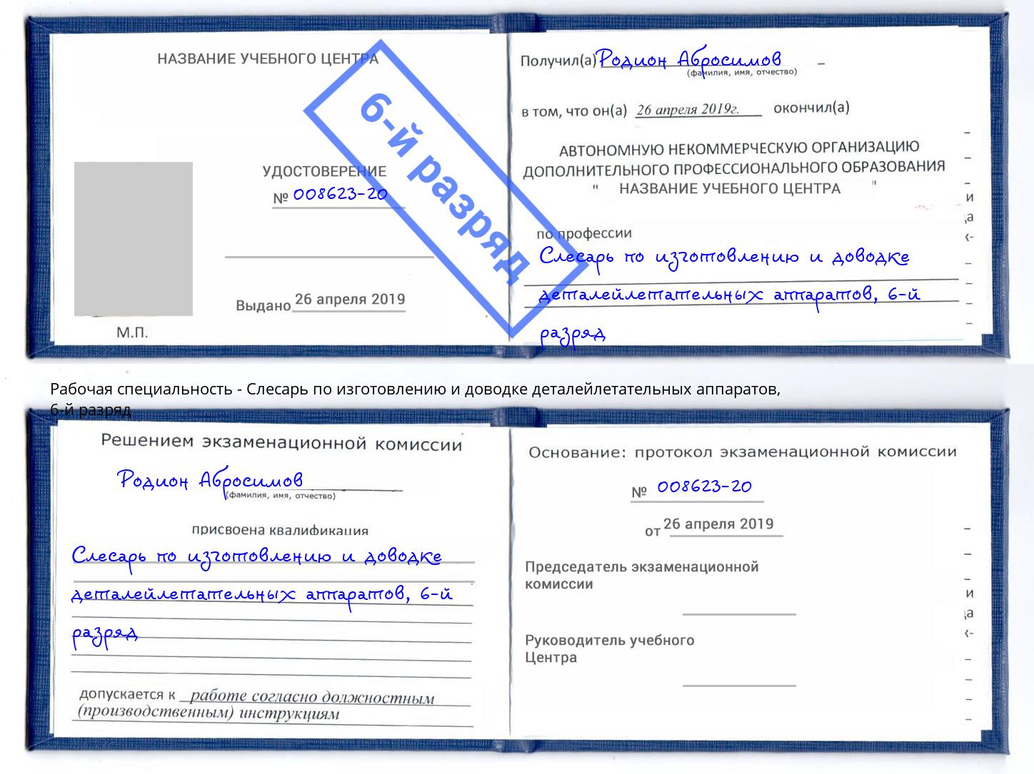 корочка 6-й разряд Слесарь по изготовлению и доводке деталейлетательных аппаратов Хабаровск