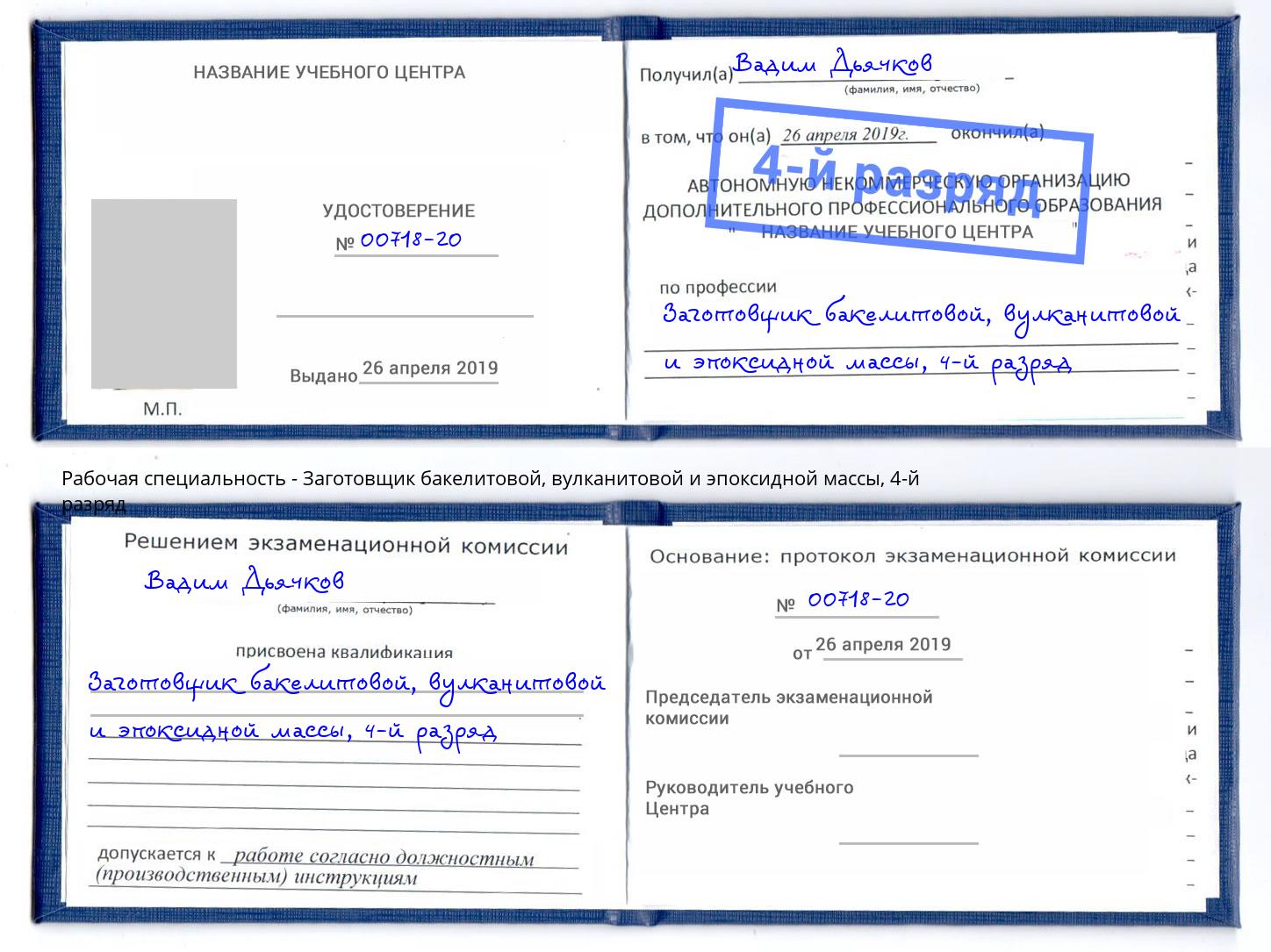 корочка 4-й разряд Заготовщик бакелитовой, вулканитовой и эпоксидной массы Хабаровск