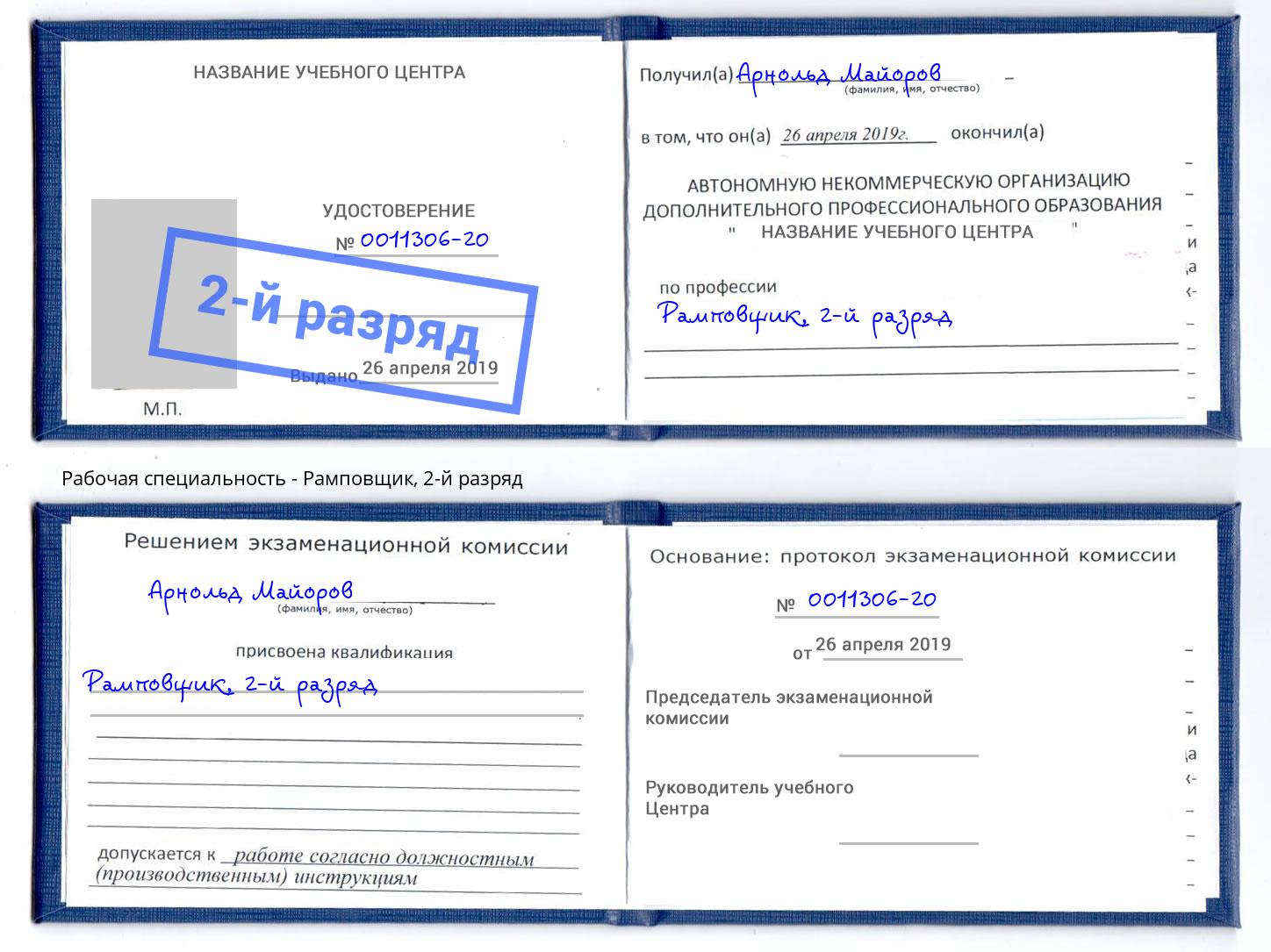 корочка 2-й разряд Рамповщик Хабаровск