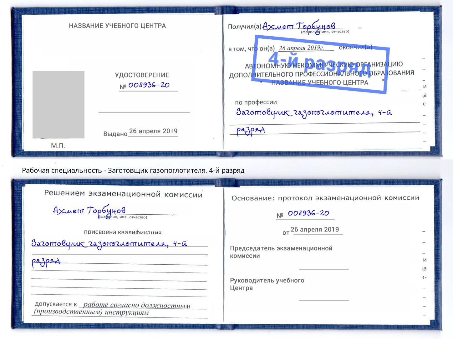 корочка 4-й разряд Заготовщик газопоглотителя Хабаровск