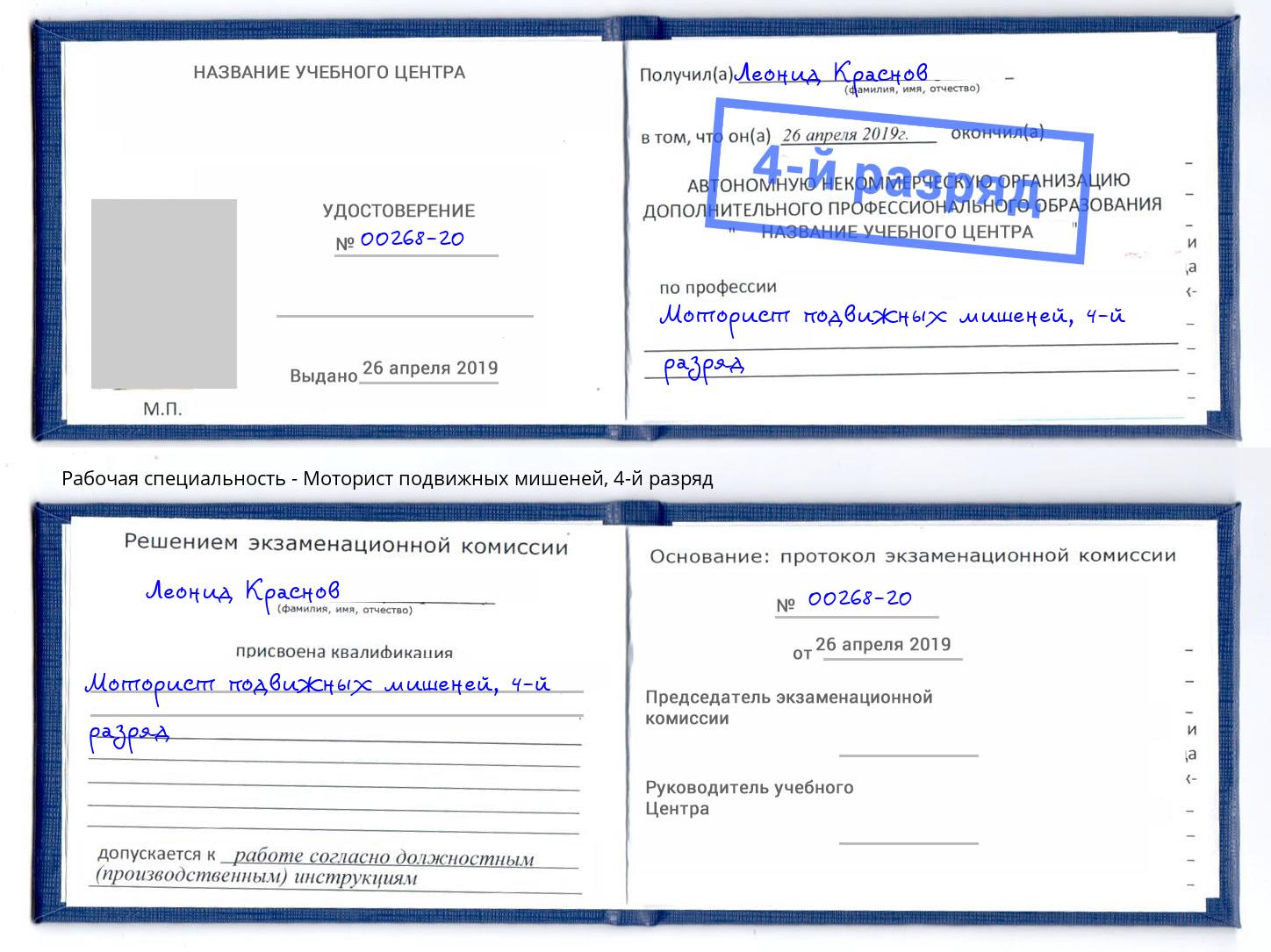 корочка 4-й разряд Моторист подвижных мишеней Хабаровск