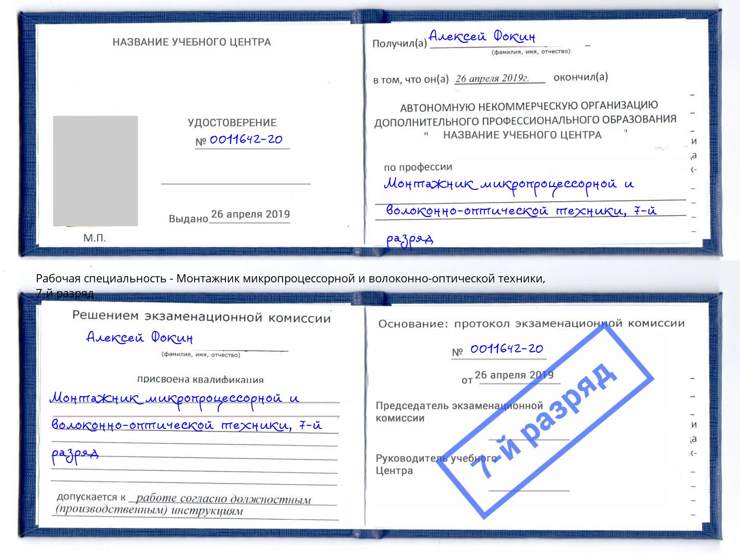 корочка 7-й разряд Монтажник микропроцессорной и волоконно-оптической техники Хабаровск