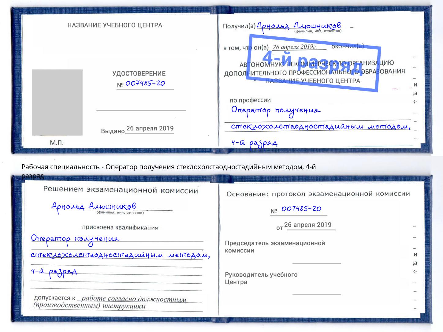 корочка 4-й разряд Оператор получения стеклохолстаодностадийным методом Хабаровск