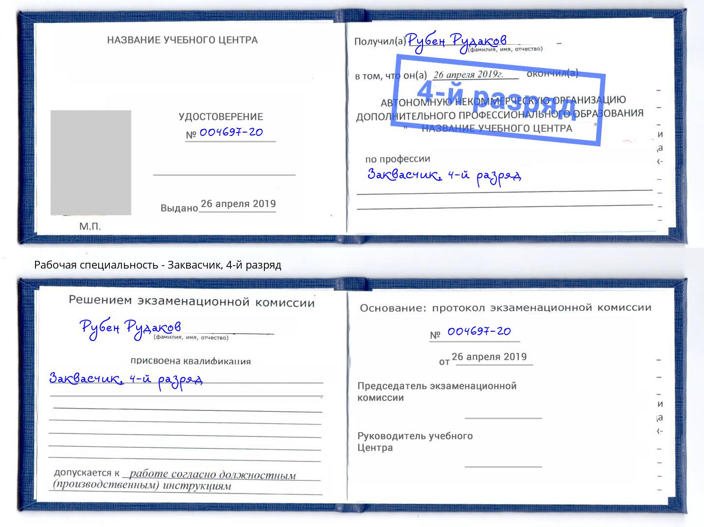 корочка 4-й разряд Заквасчик Хабаровск