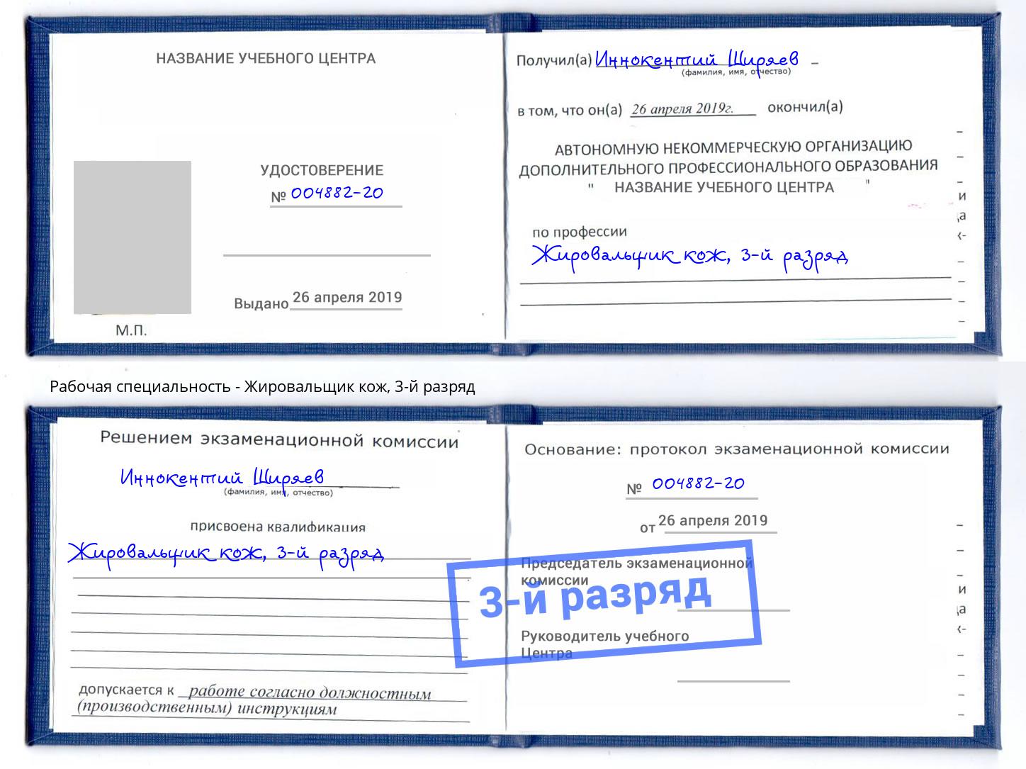 корочка 3-й разряд Жировальщик кож Хабаровск