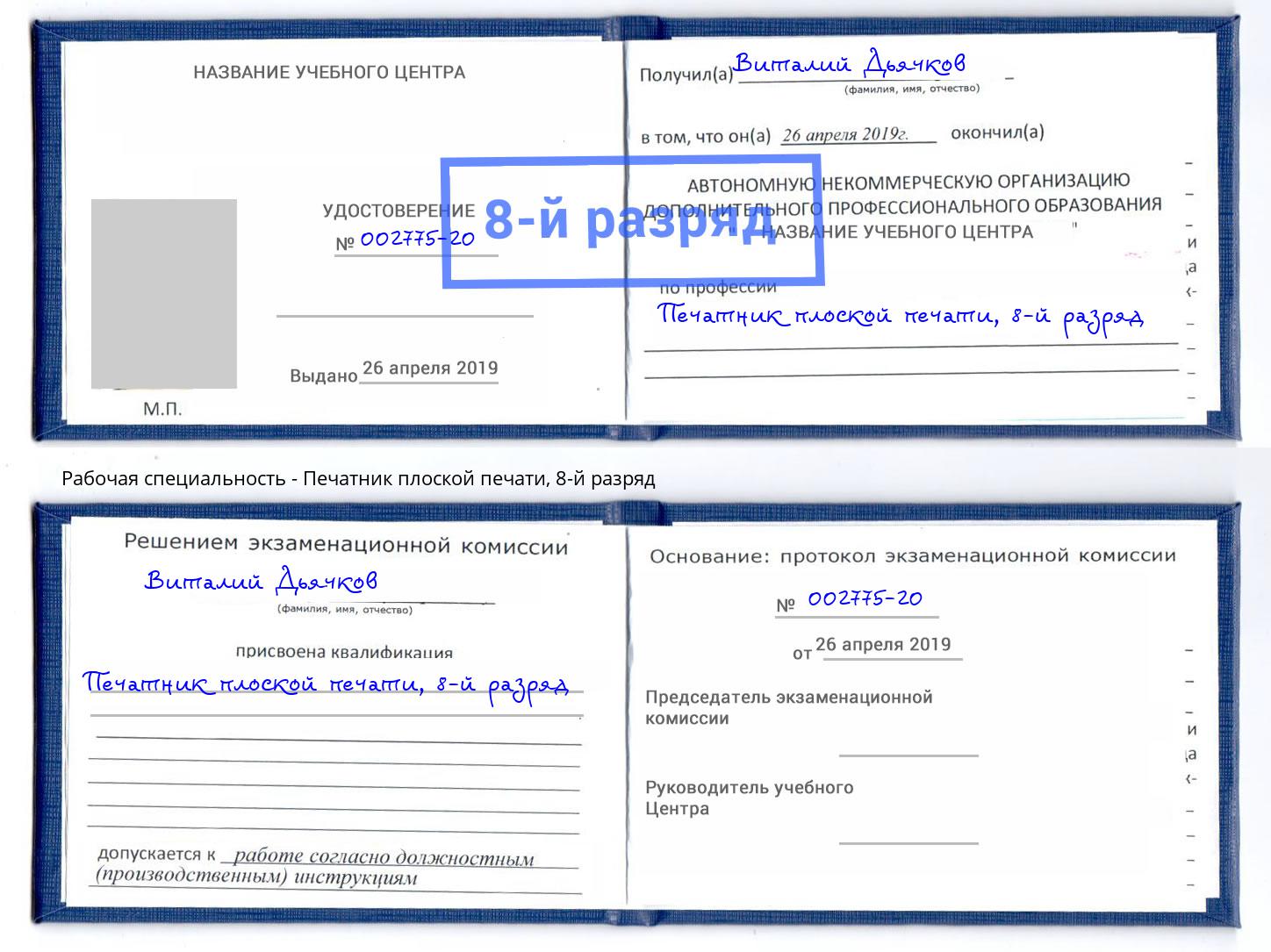 корочка 8-й разряд Печатник плоской печати Хабаровск