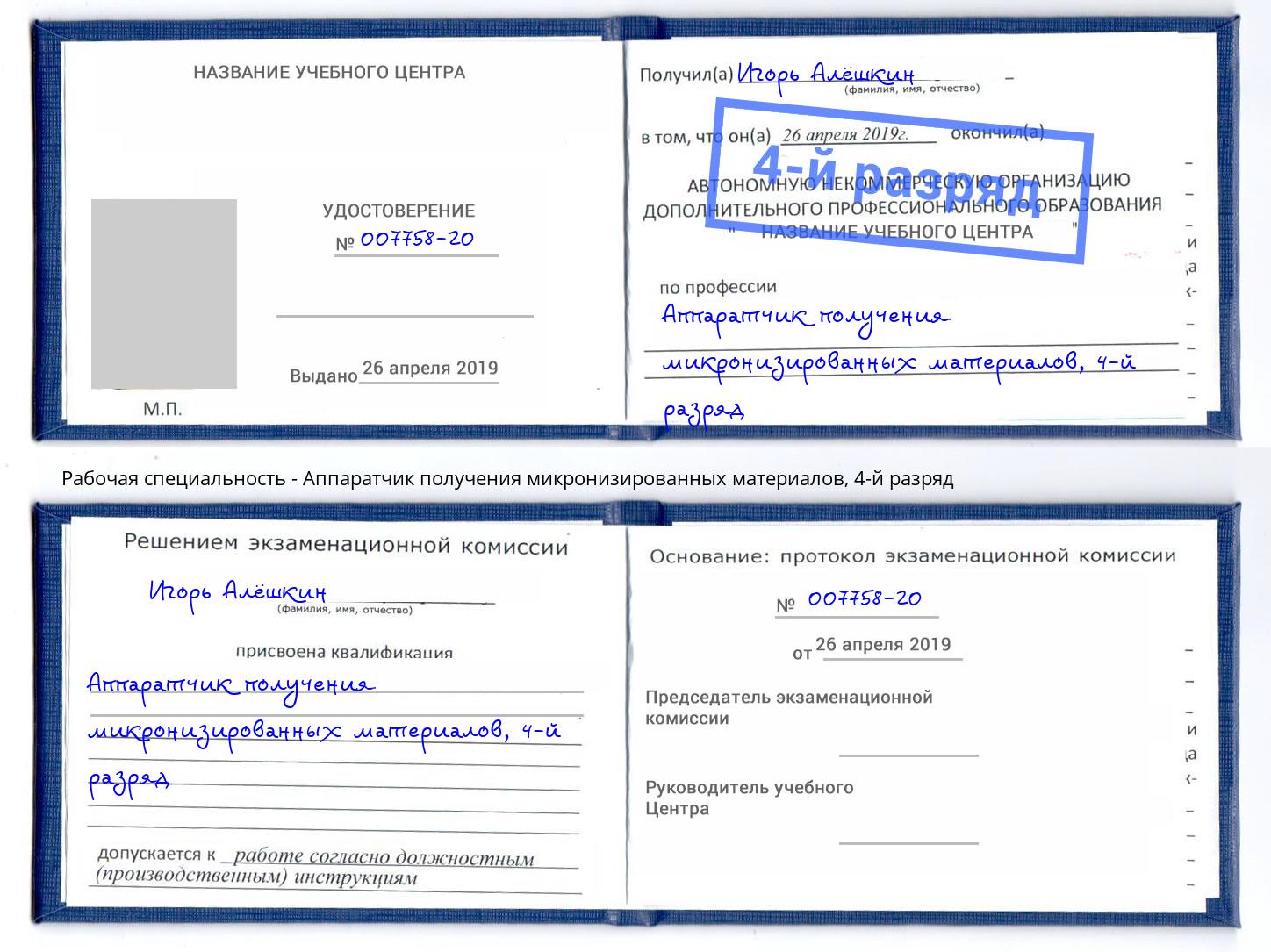 корочка 4-й разряд Аппаратчик получения микронизированных материалов Хабаровск