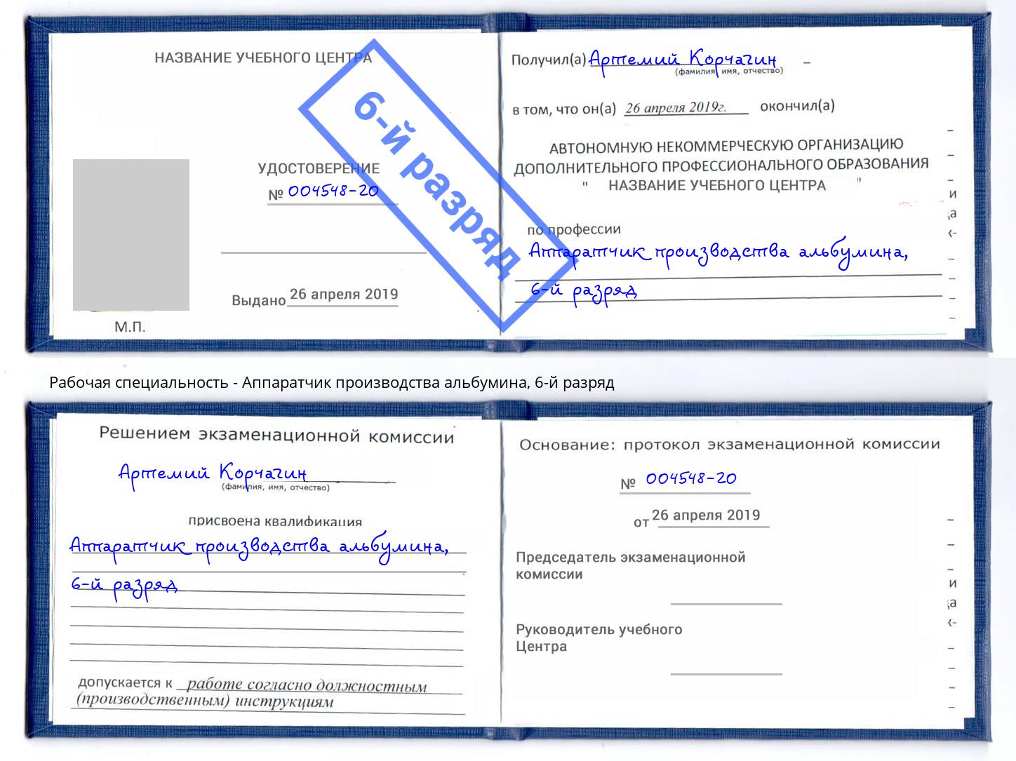корочка 6-й разряд Аппаратчик производства альбумина Хабаровск