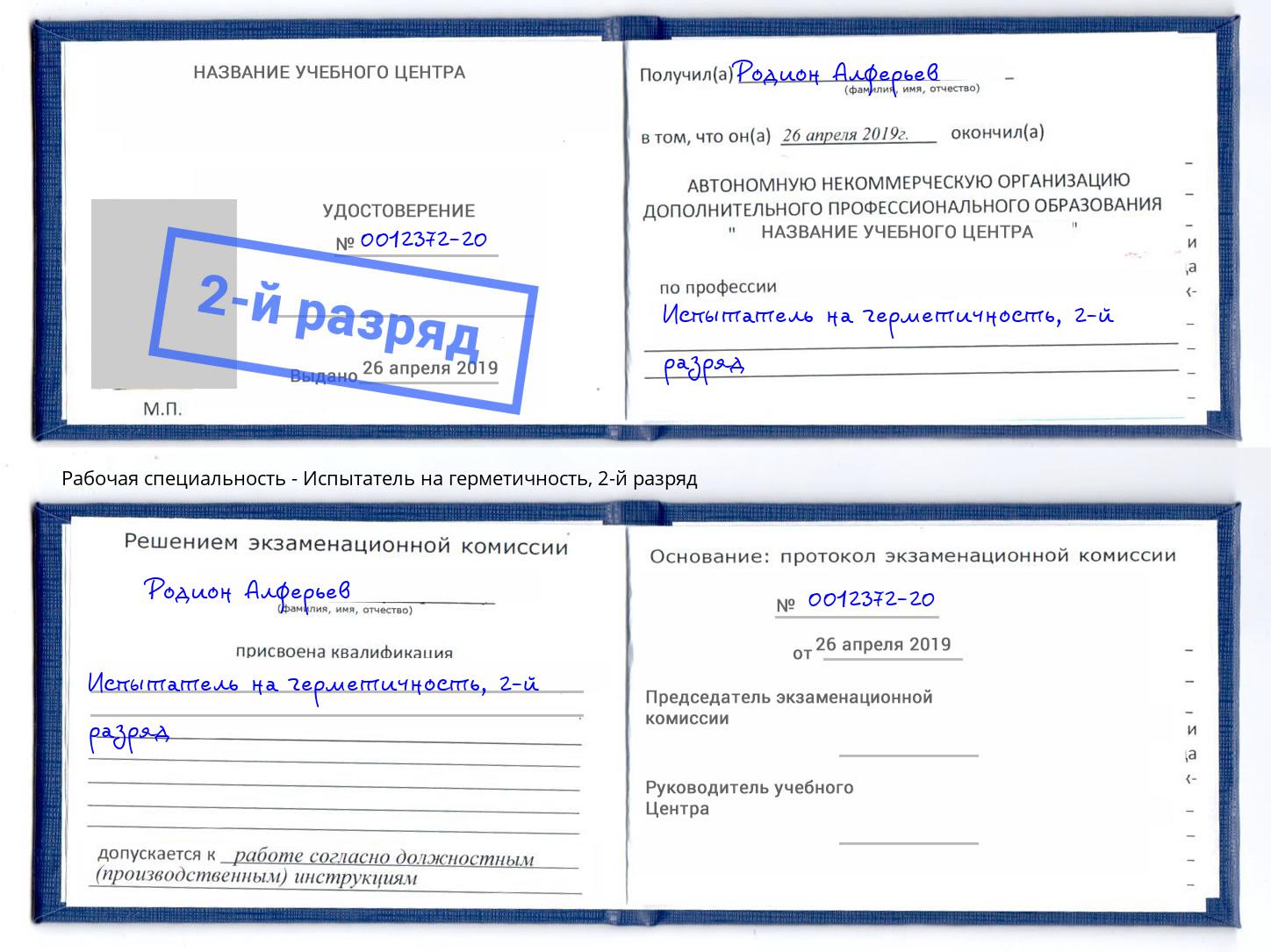 корочка 2-й разряд Испытатель на герметичность Хабаровск