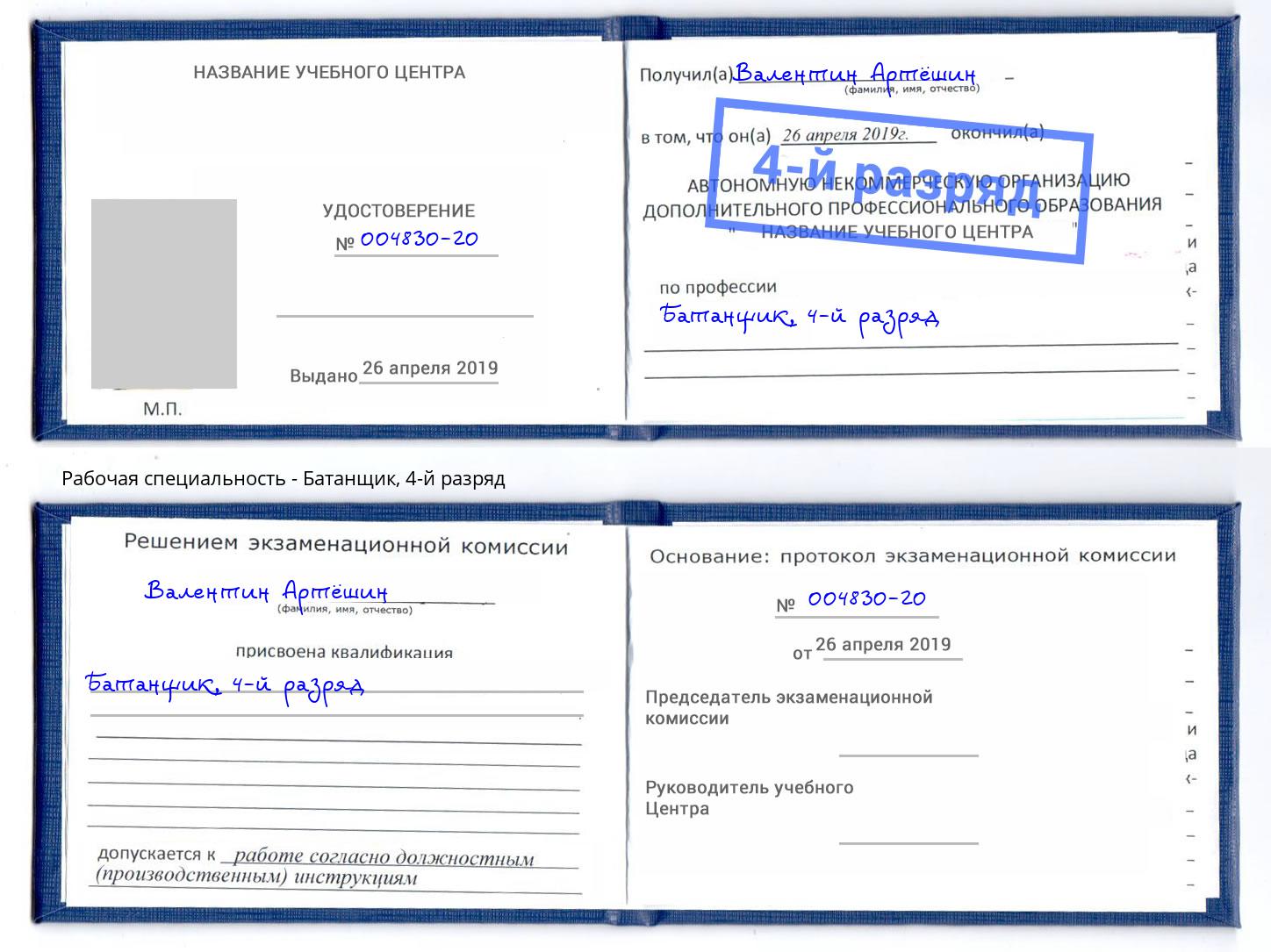 корочка 4-й разряд Батанщик Хабаровск