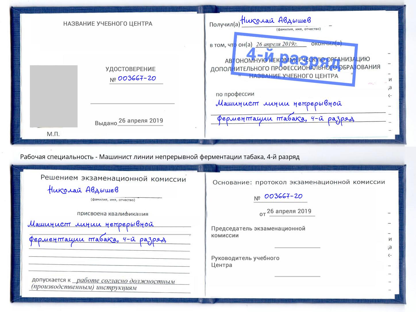 корочка 4-й разряд Машинист линии непрерывной ферментации табака Хабаровск