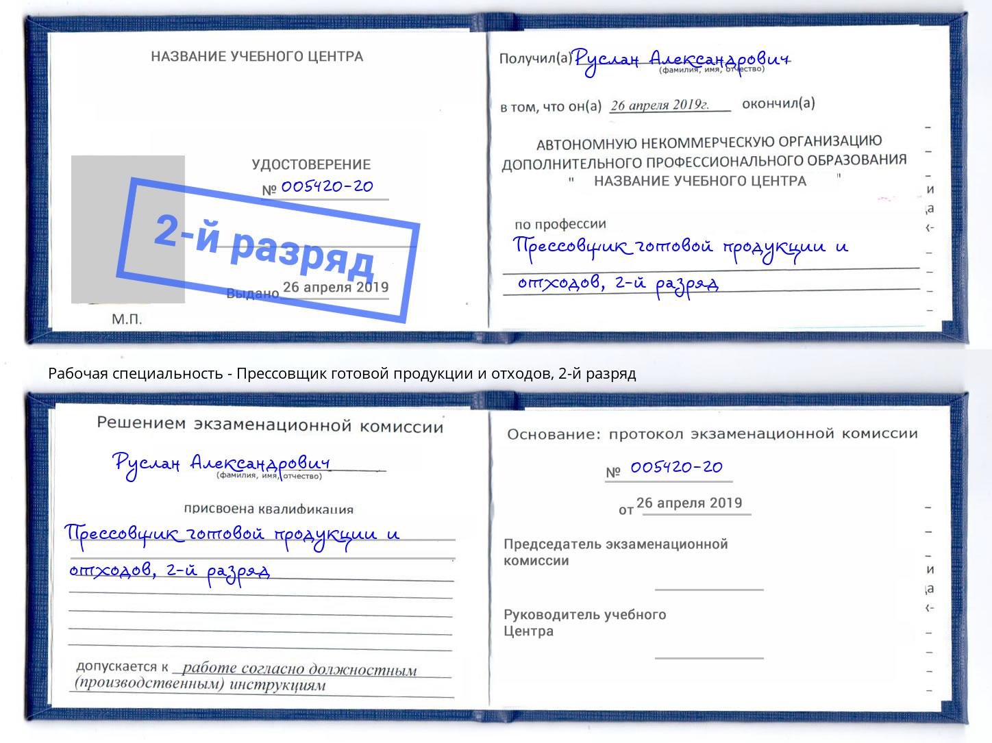 корочка 2-й разряд Прессовщик готовой продукции и отходов Хабаровск