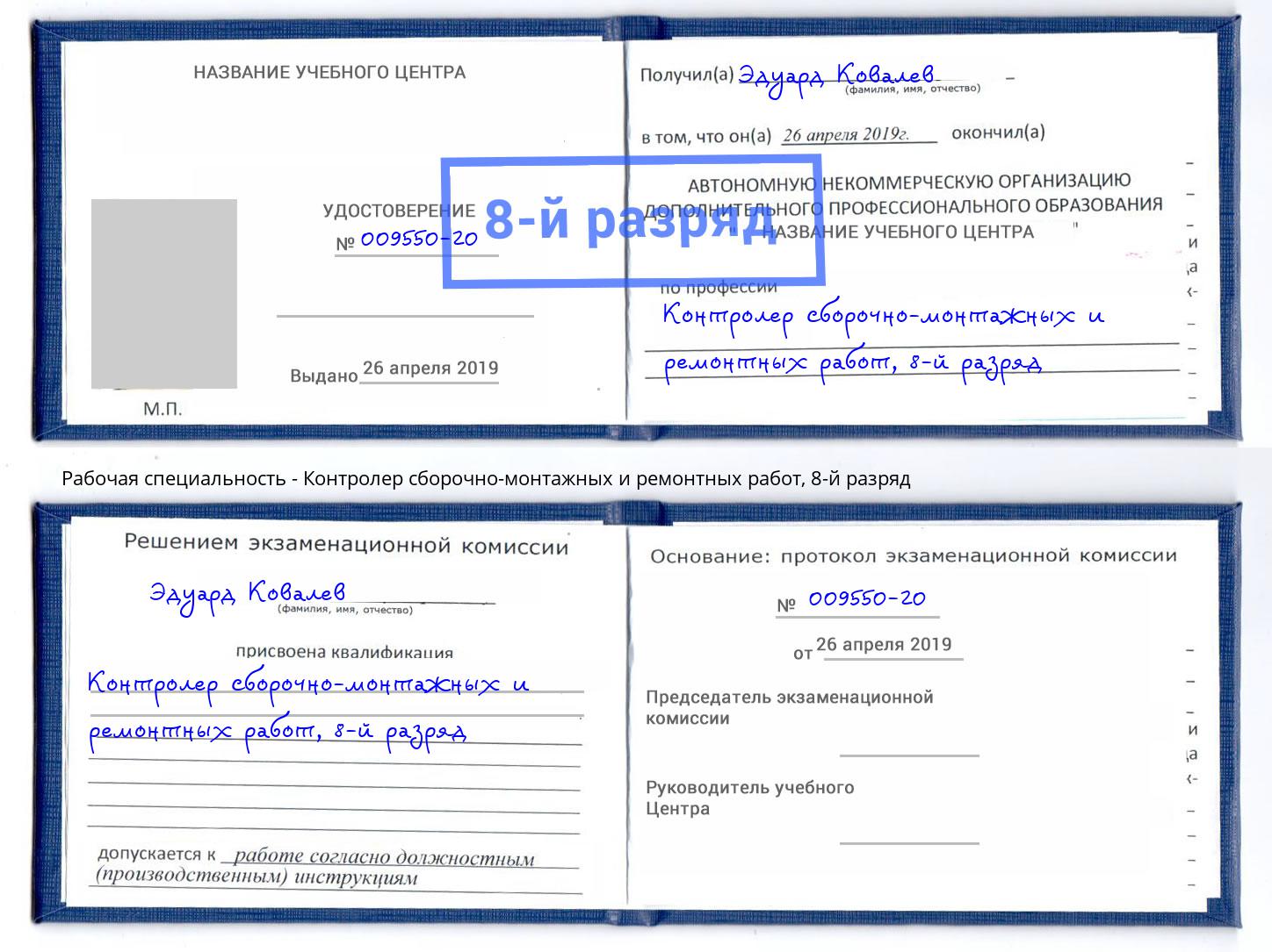 корочка 8-й разряд Контролер сборочно-монтажных и ремонтных работ Хабаровск