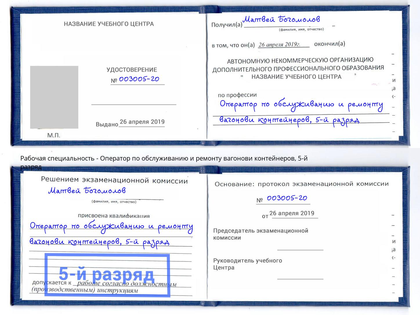 корочка 5-й разряд Оператор по обслуживанию и ремонту вагонови контейнеров Хабаровск