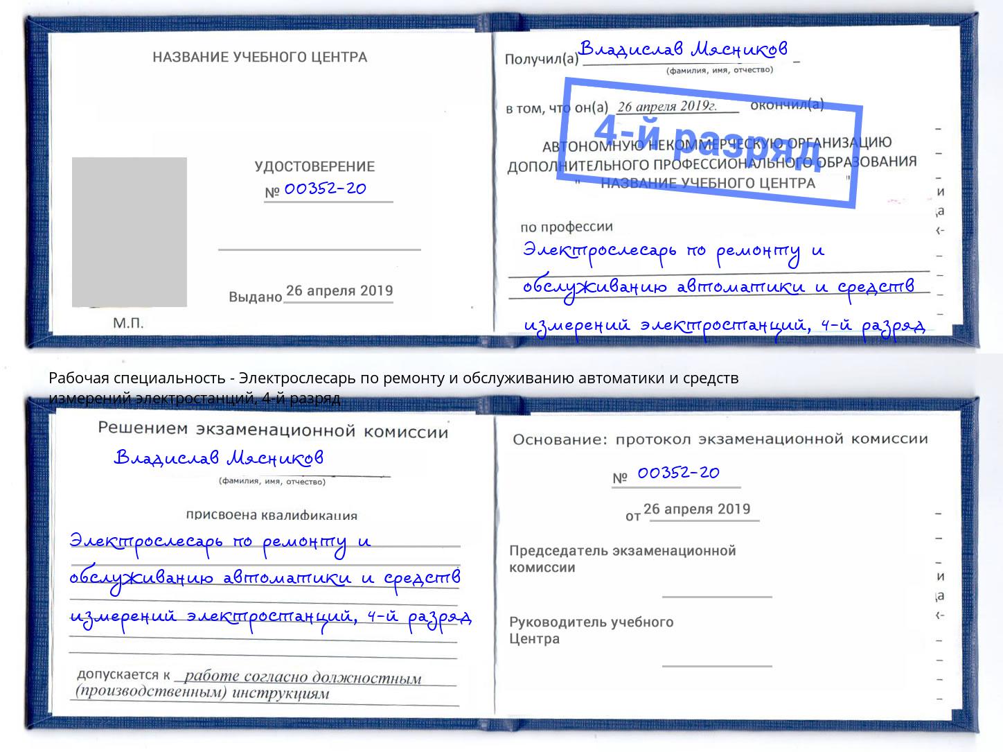 корочка 4-й разряд Электрослесарь по ремонту и обслуживанию автоматики и средств измерений электростанций Хабаровск