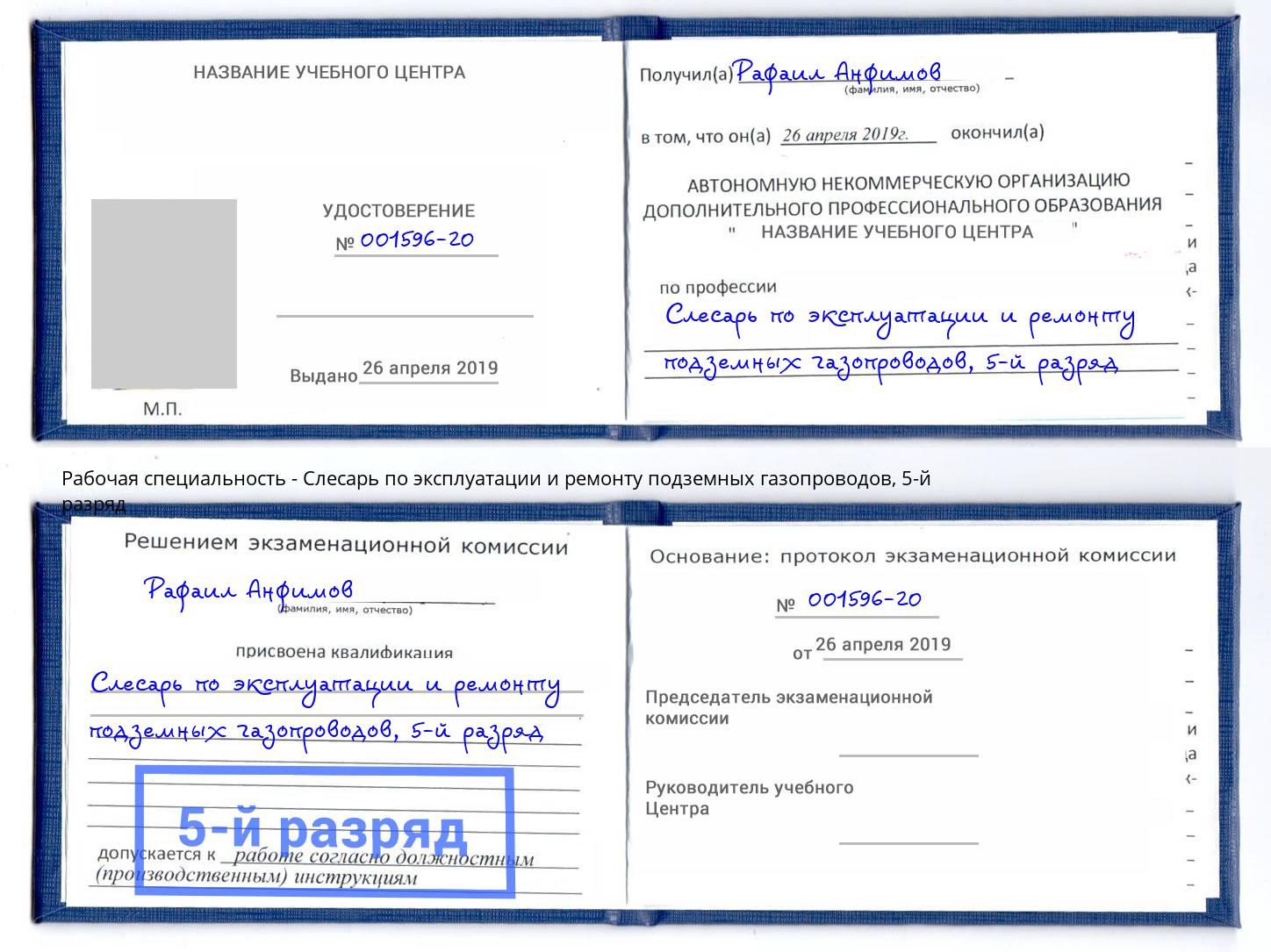 корочка 5-й разряд Слесарь по эксплуатации и ремонту подземных газопроводов Хабаровск