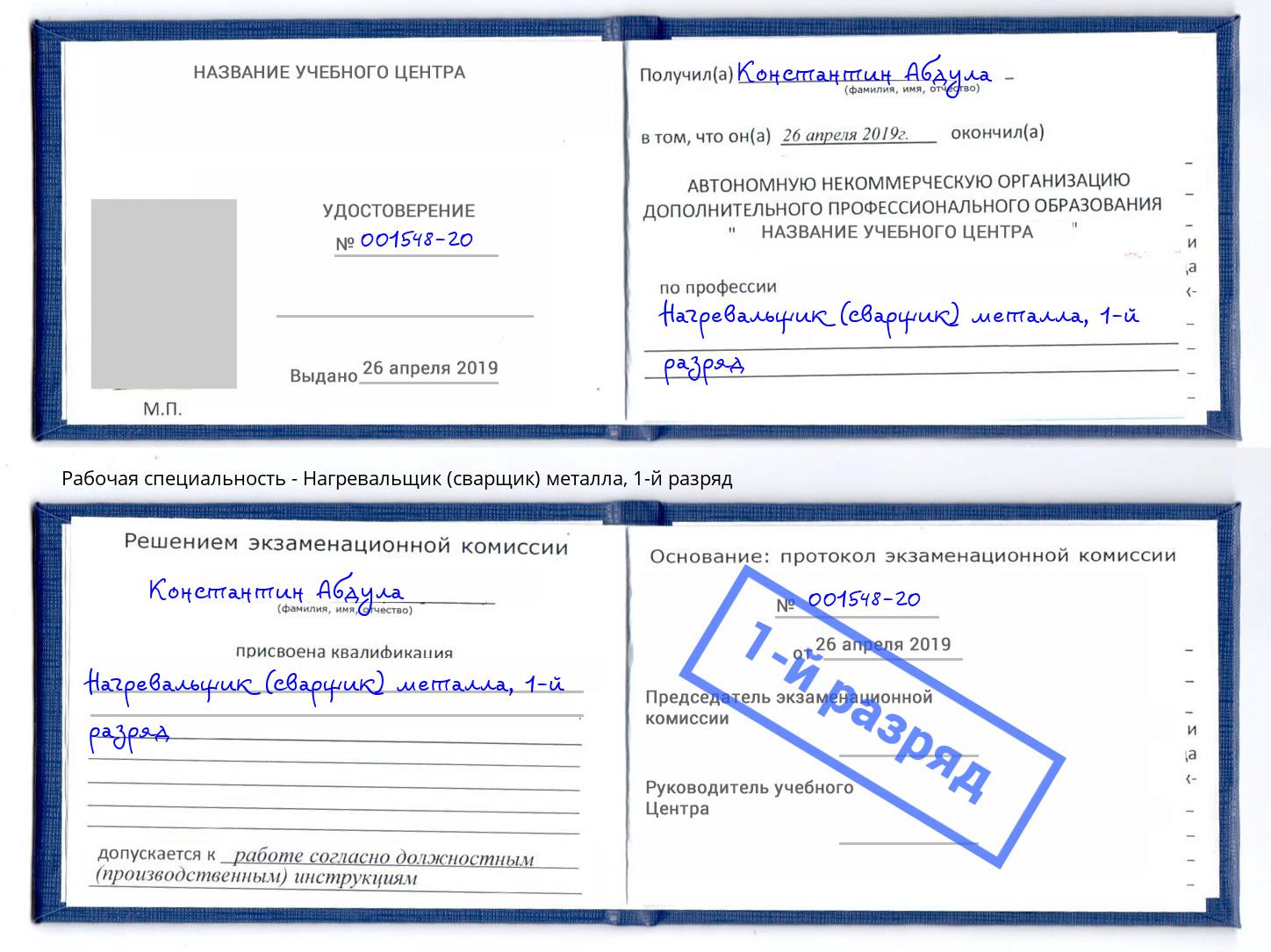 корочка 1-й разряд Нагревальщик (сварщик) металла Хабаровск
