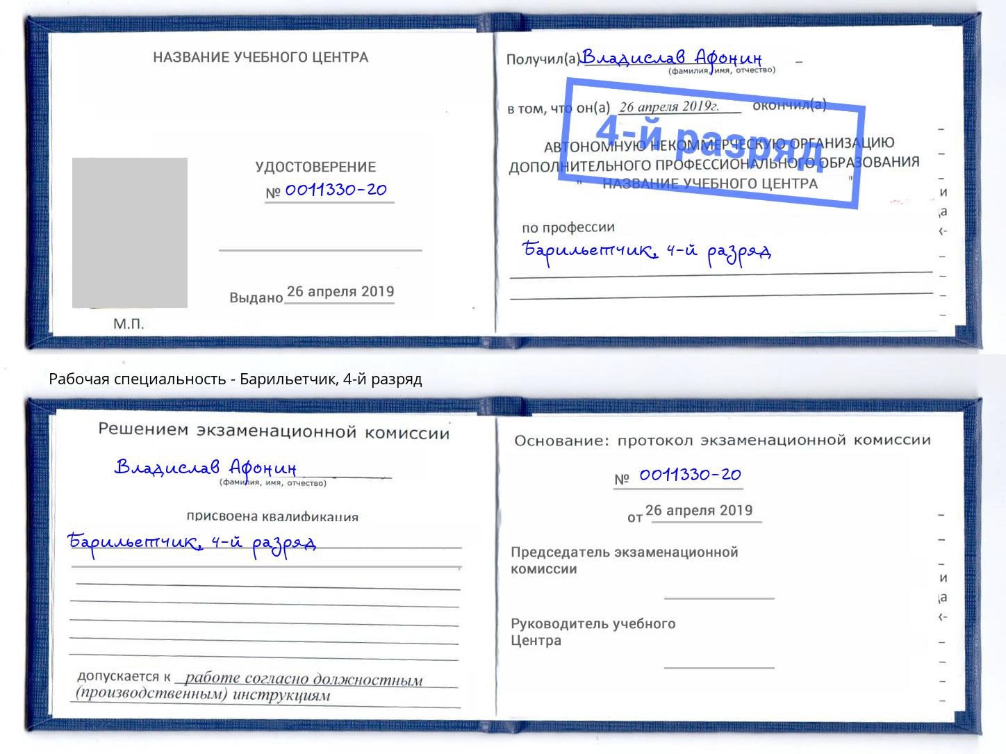 корочка 4-й разряд Барильетчик Хабаровск