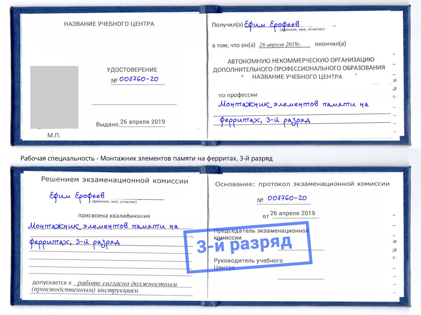 корочка 3-й разряд Монтажник элементов памяти на ферритах Хабаровск
