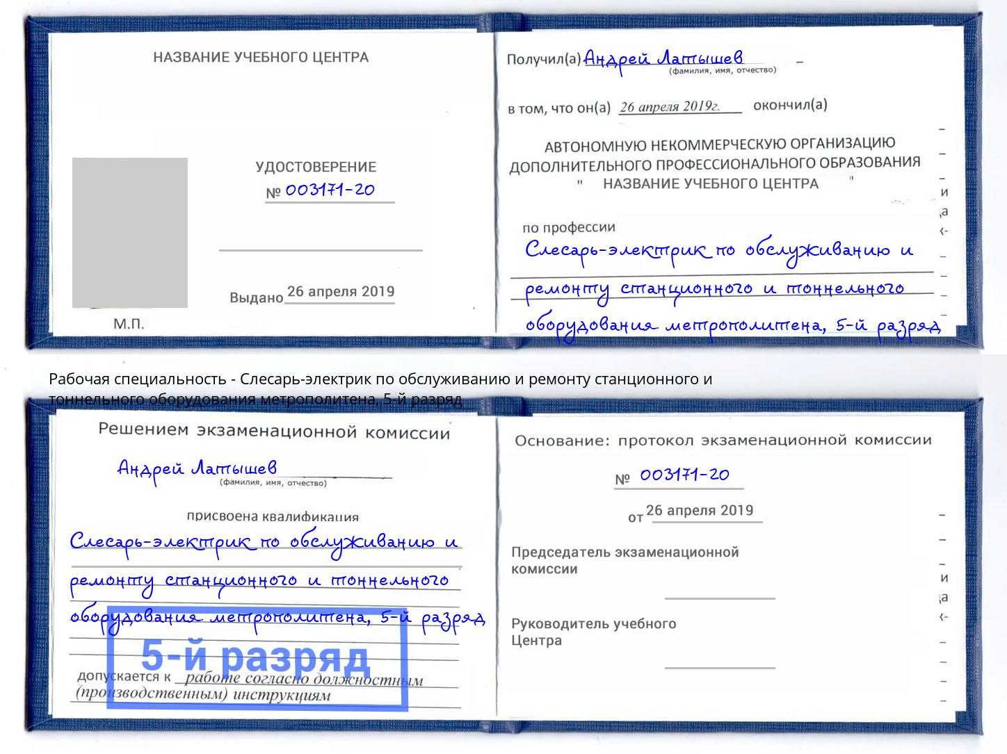корочка 5-й разряд Слесарь-электрик по обслуживанию и ремонту станционного и тоннельного оборудования метрополитена Хабаровск