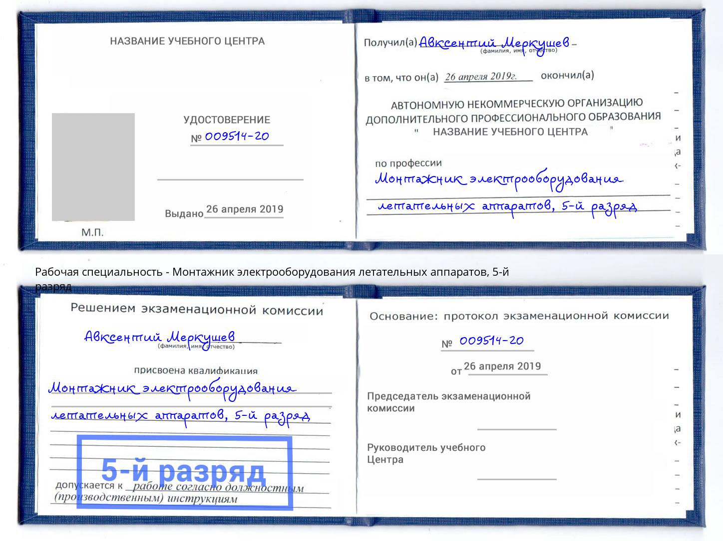 корочка 5-й разряд Монтажник электрооборудования летательных аппаратов Хабаровск