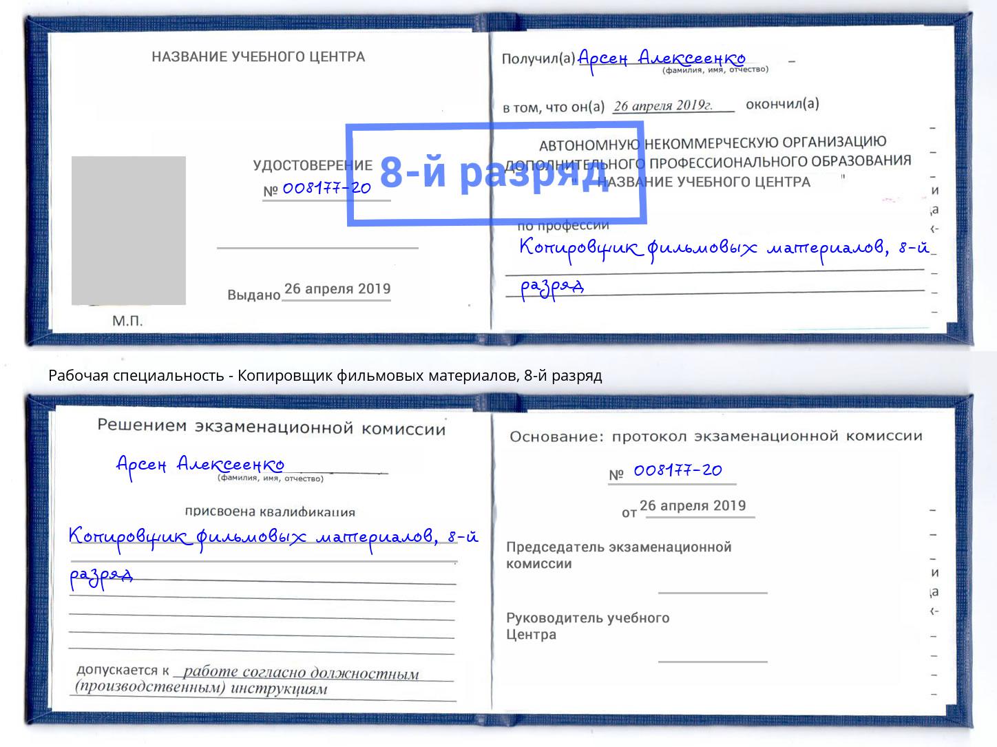 корочка 8-й разряд Копировщик фильмовых материалов Хабаровск